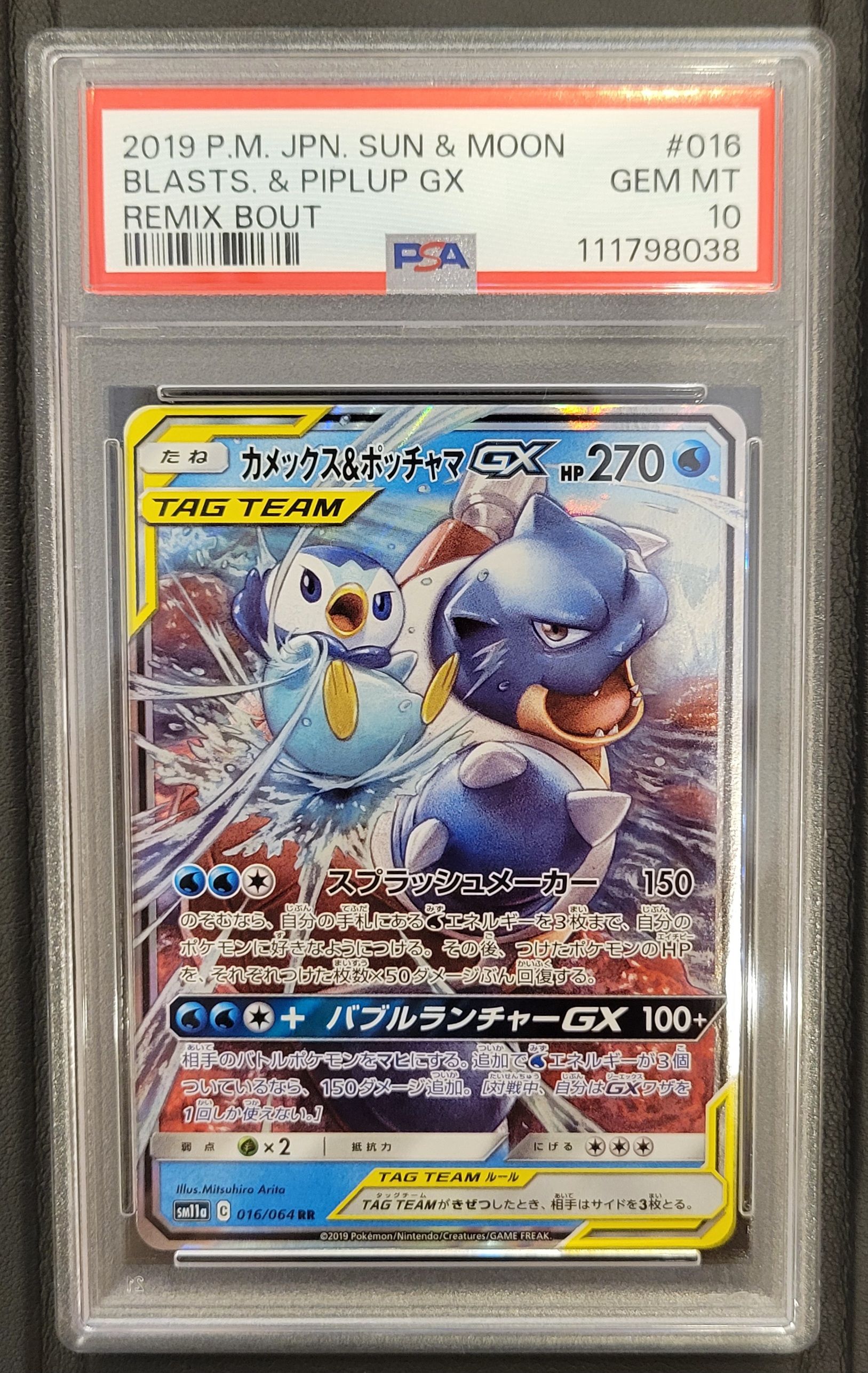 カメックス&ポッチャマGX RR [SM11a 016/064](強化拡張パック「リミックスバウト」)