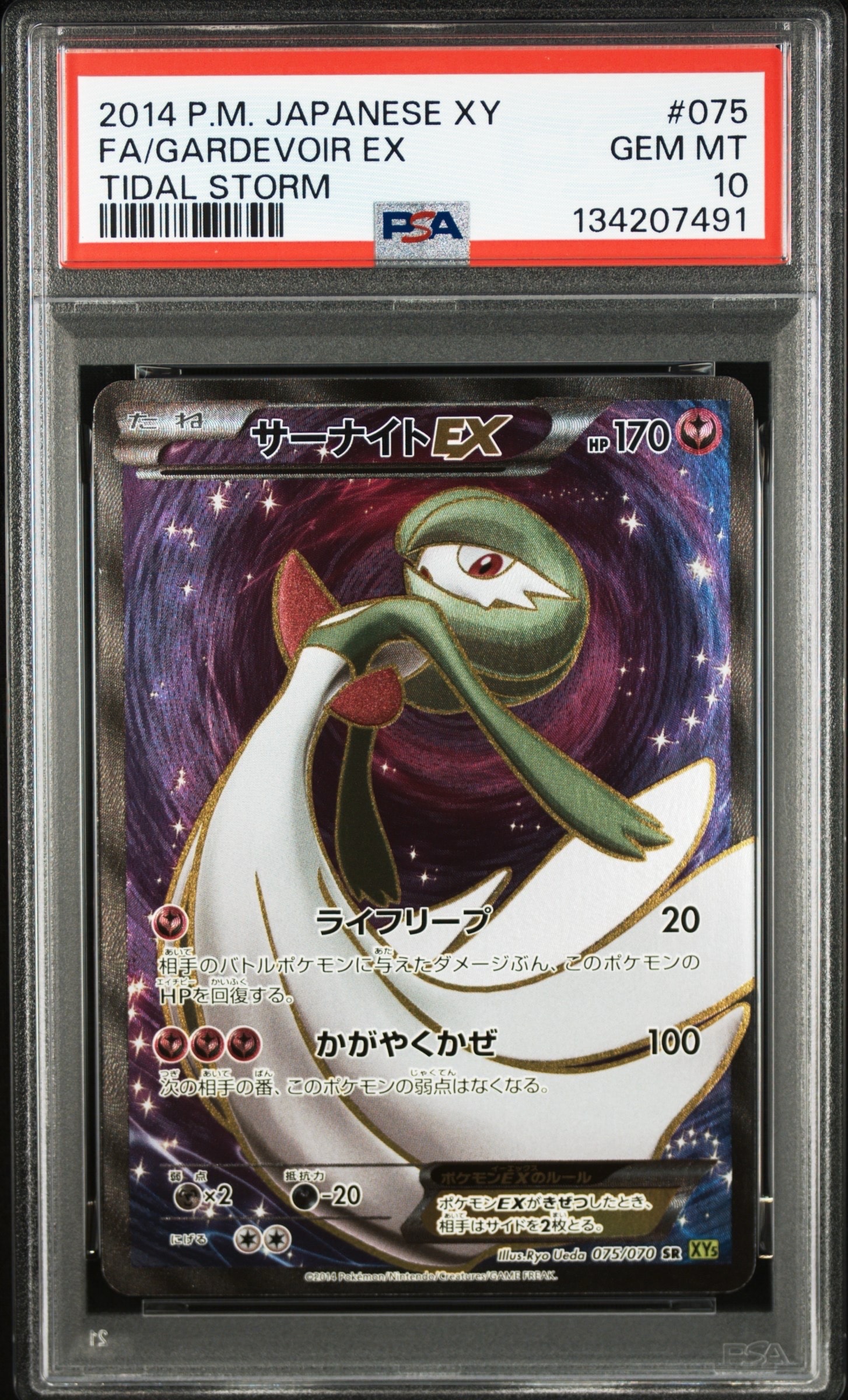 サーナイトEX SR [XY5 075/070](拡張パック「タイダルストーム」)