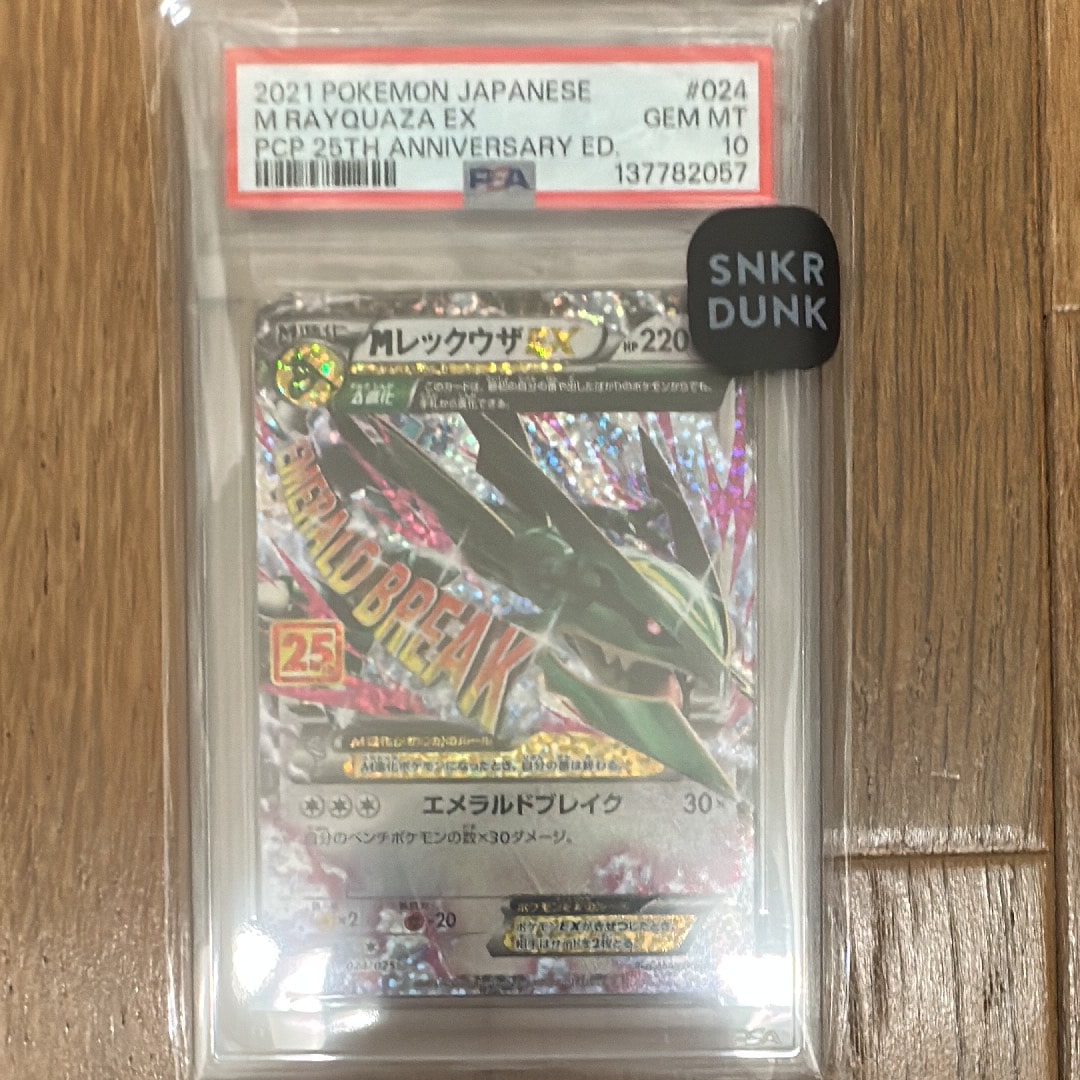 MレックウザEX: プロモ[S8a-P 024/025](プロモカードパック 25th ANNIVERSARY edition)