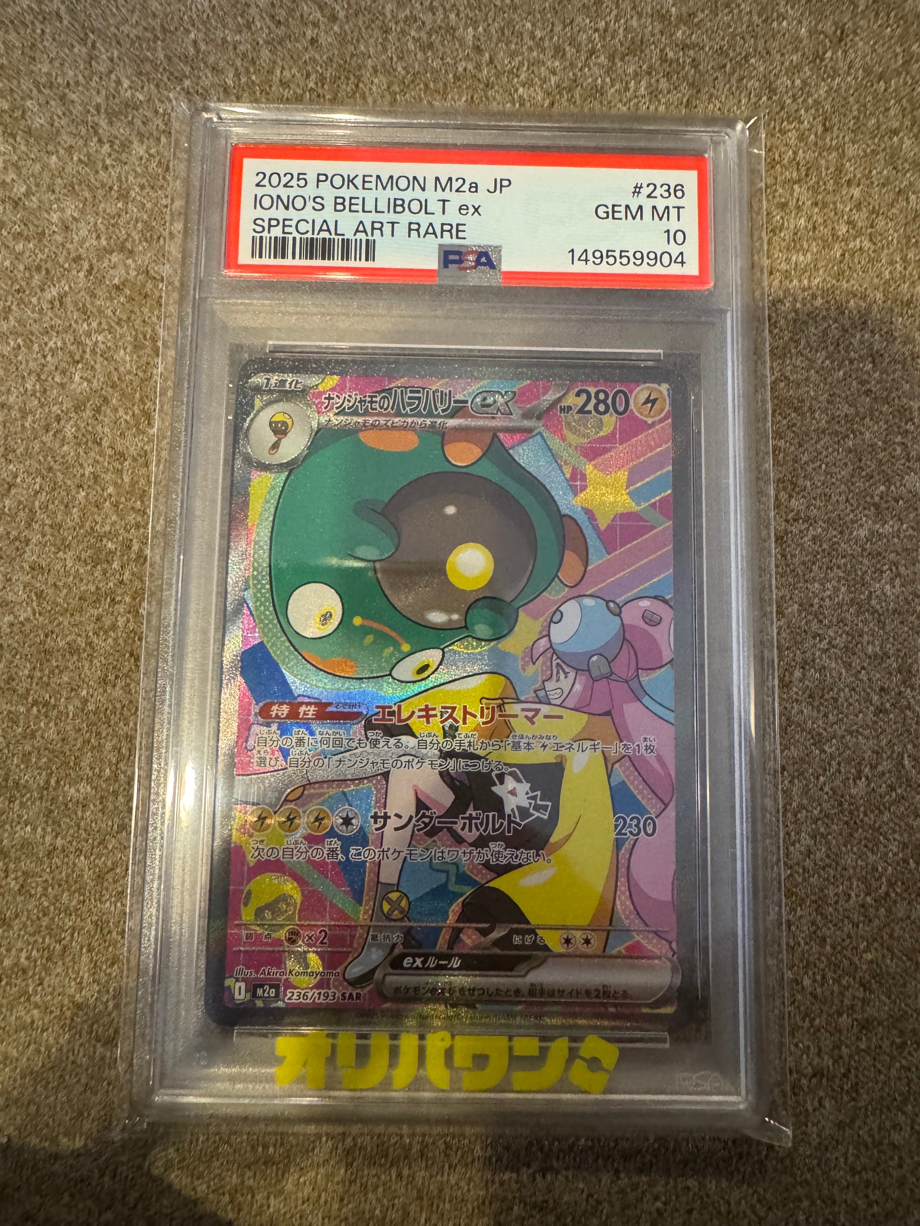 PSA10】ナンジャモのハラバリーex SAR [M2a 236/193](ハイクラスパック