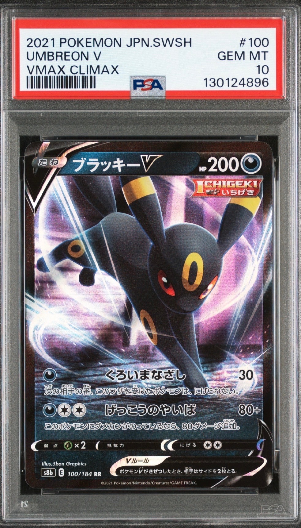 ブラッキーV RR[s8b 100/184](ハイクラスパック「VMAXクライマックス」)
