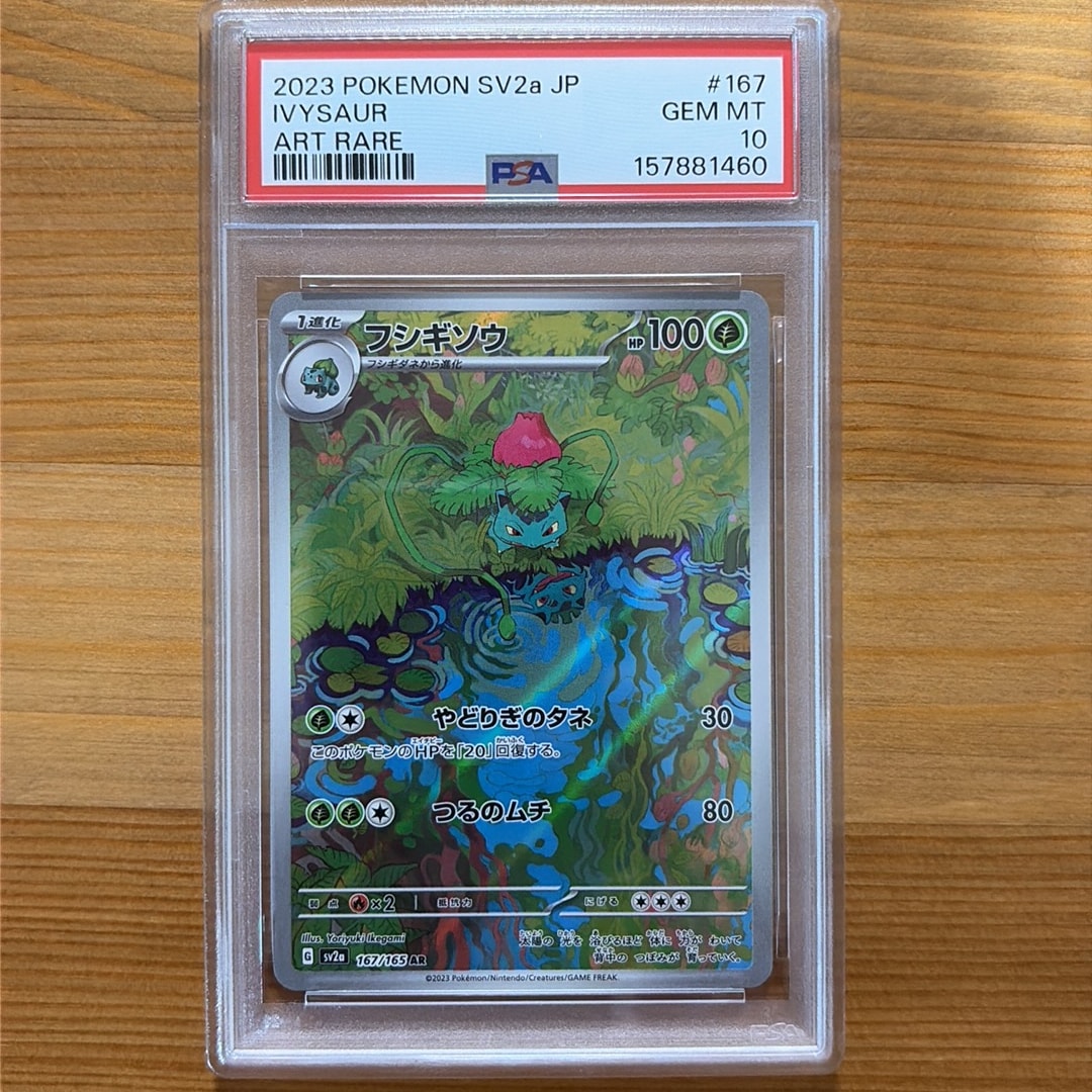 フシギソウ AR[SV2a 167/165](強化拡張パック「ポケモンカード151」)