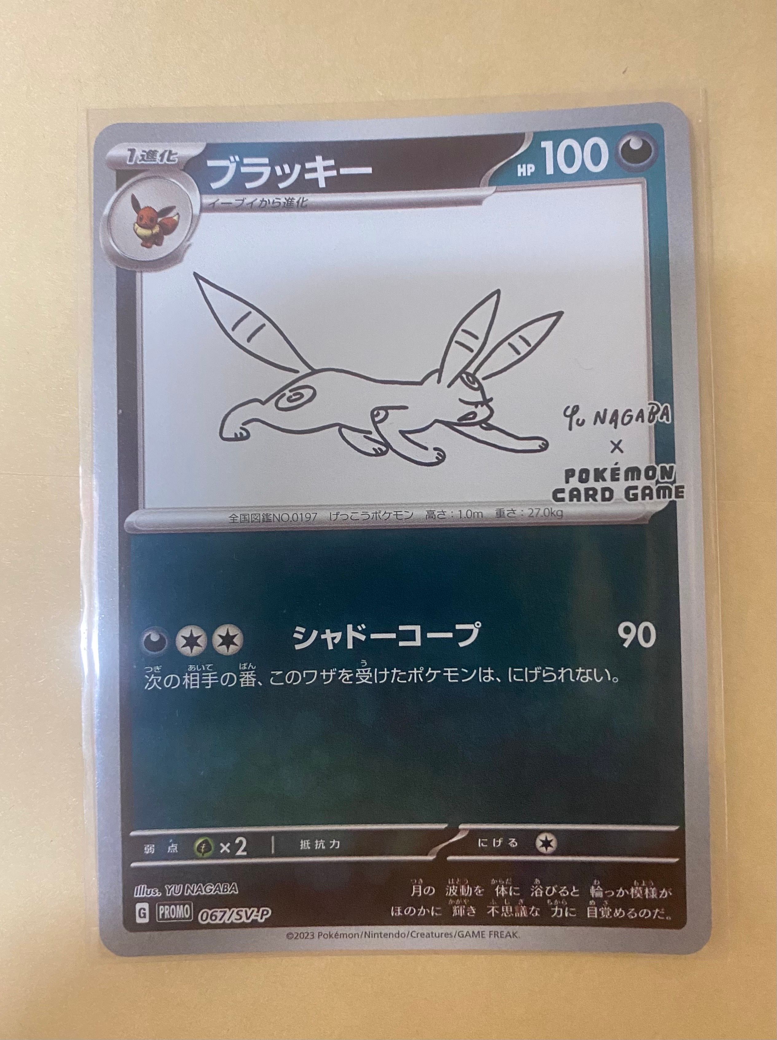 ブラッキー: プロモ (ナガバブラッキー) [SV-P 067](「YU NAGABA×ポケモンカードゲーム」プロモーションカード「SV-P」)