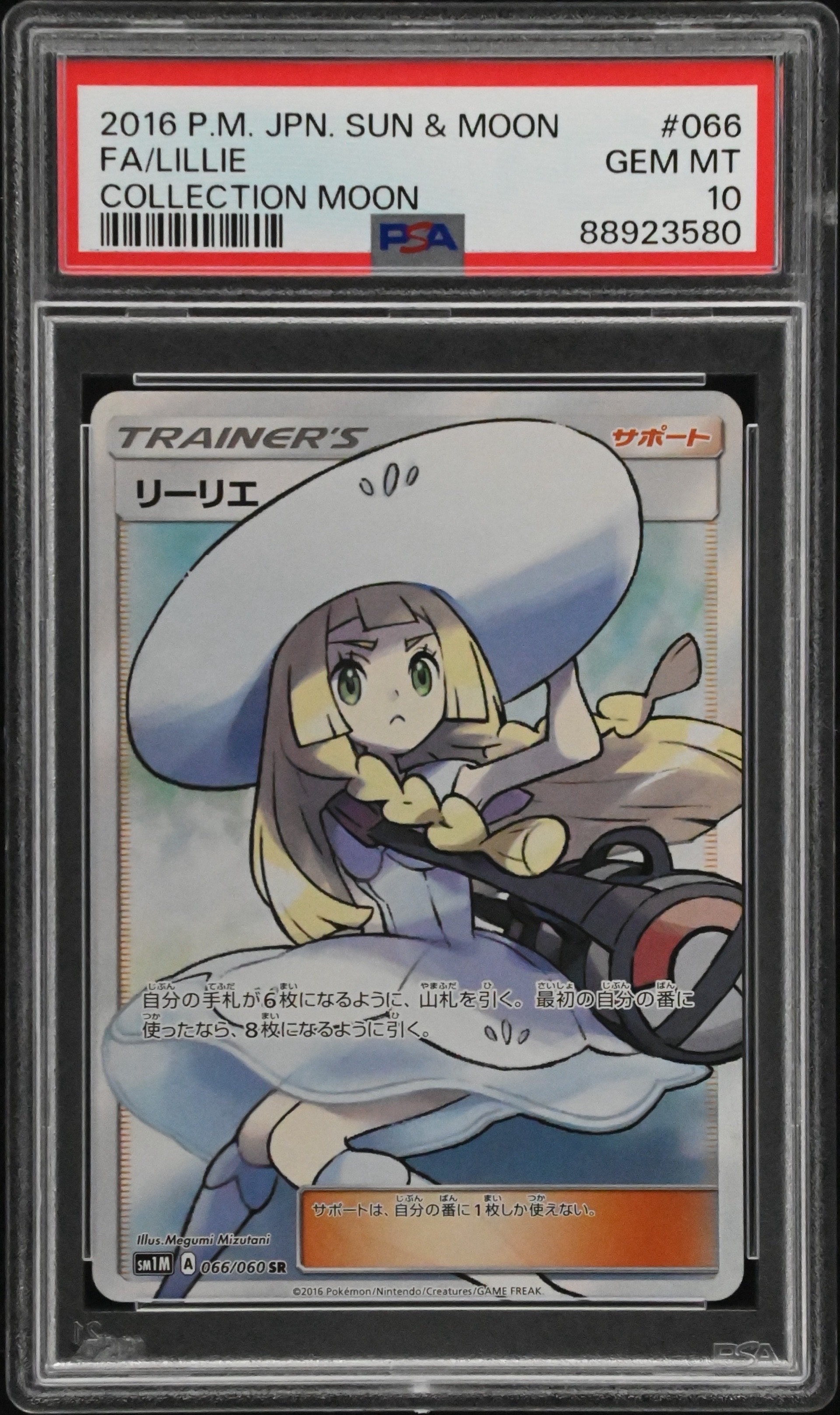 リーリエ(帽子リーリエ)SR[SM1M 066/060](拡張パック「コレクション ムーン」)