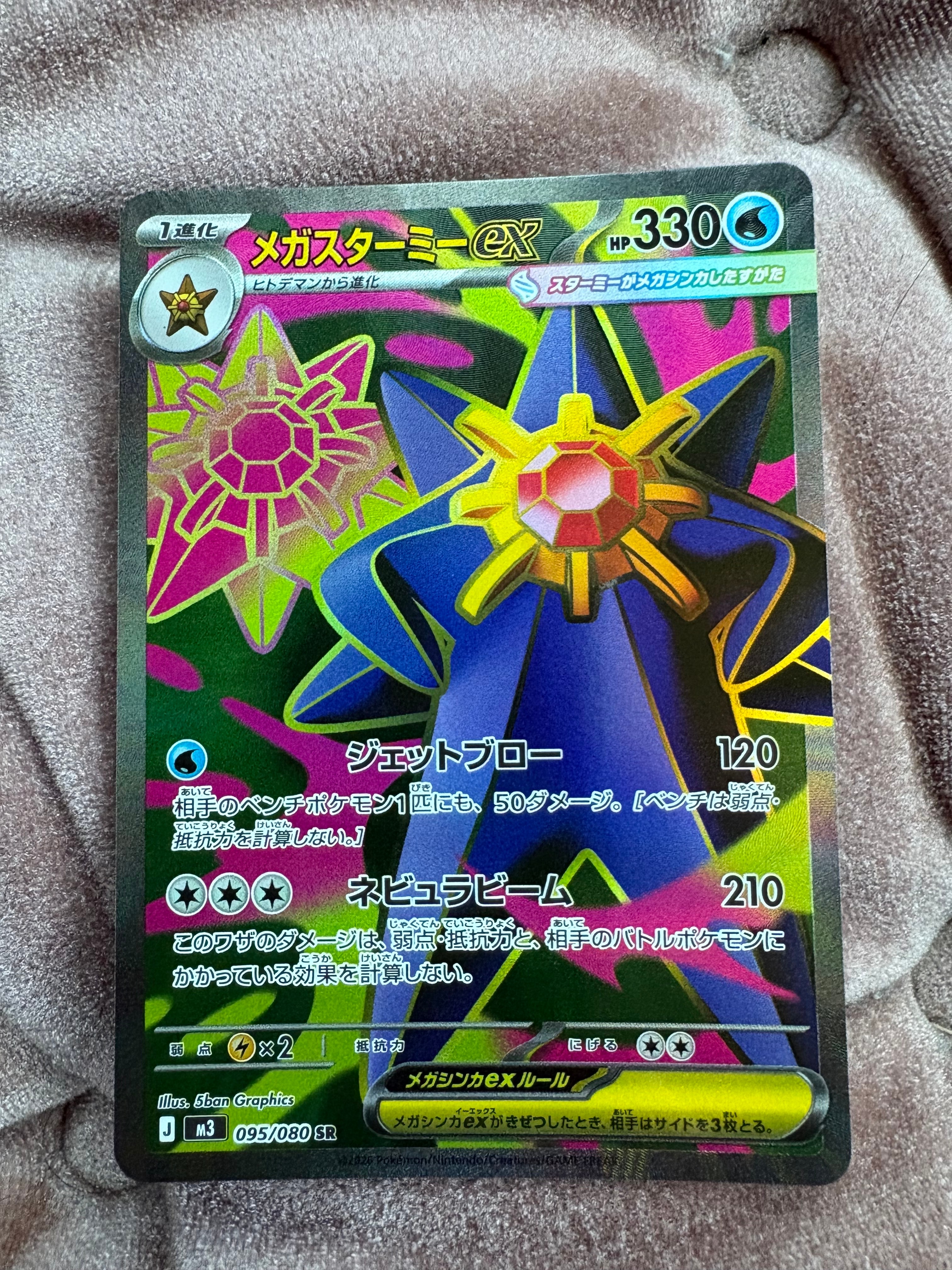 メガスターミーex SR [M3 095/080](拡張パック「ムニキスゼロ」)