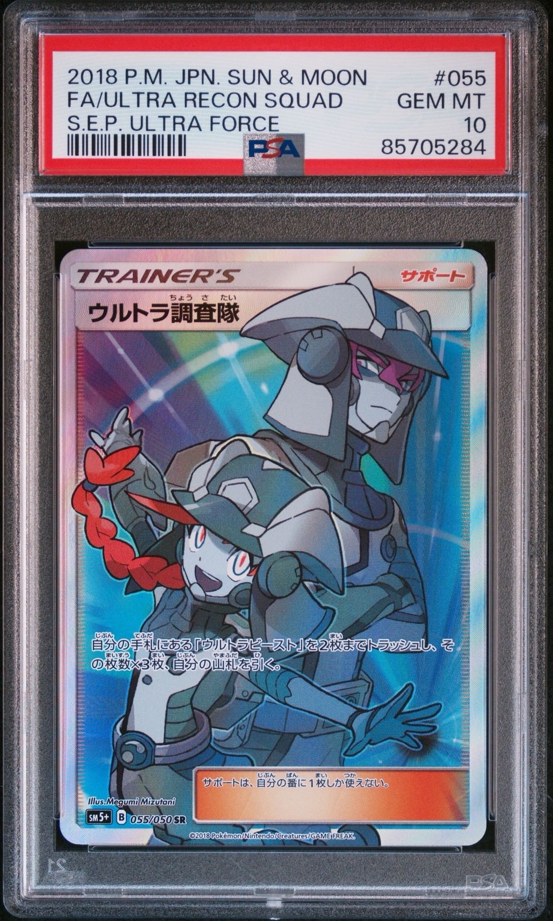 ウルトラ調査隊 SR[SM5+ 055/050](強化拡張パック「ウルトラフォース