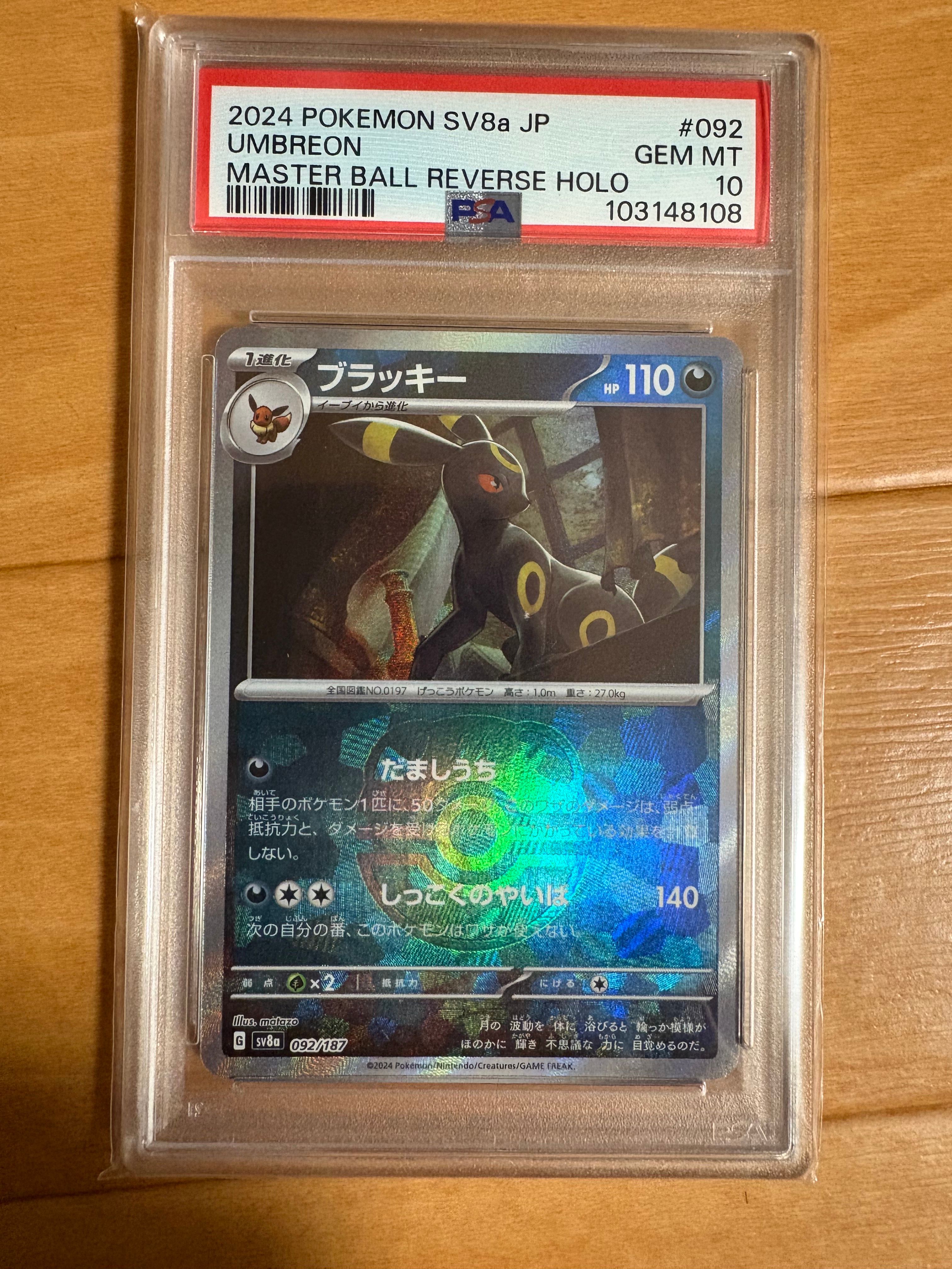 ブラッキー :マスターボールミラー [SV8a 092/187](ハイクラスパック「テラスタルフェスex」)