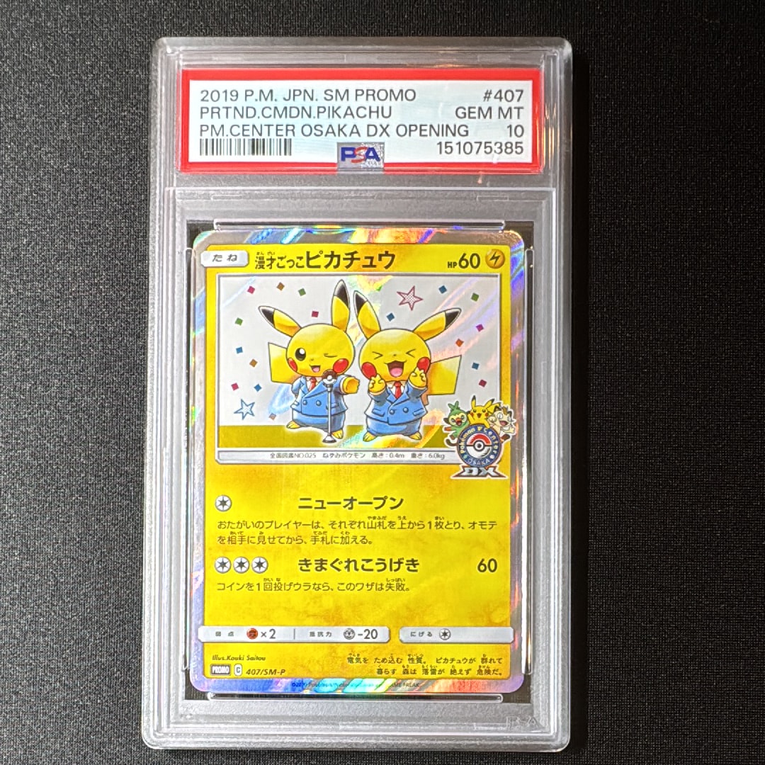 漫才ごっこピカチュウ: プロモ[SM-P 407](プロモーションカード「S-P」)
