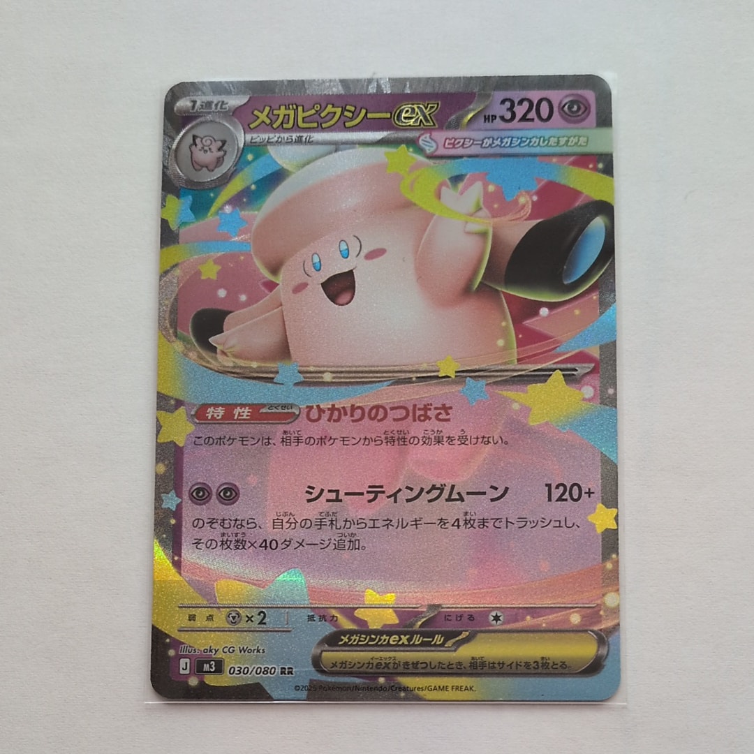 メガピクシーex RR [M3 030/080](拡張パック「ムニキスゼロ」)の新品