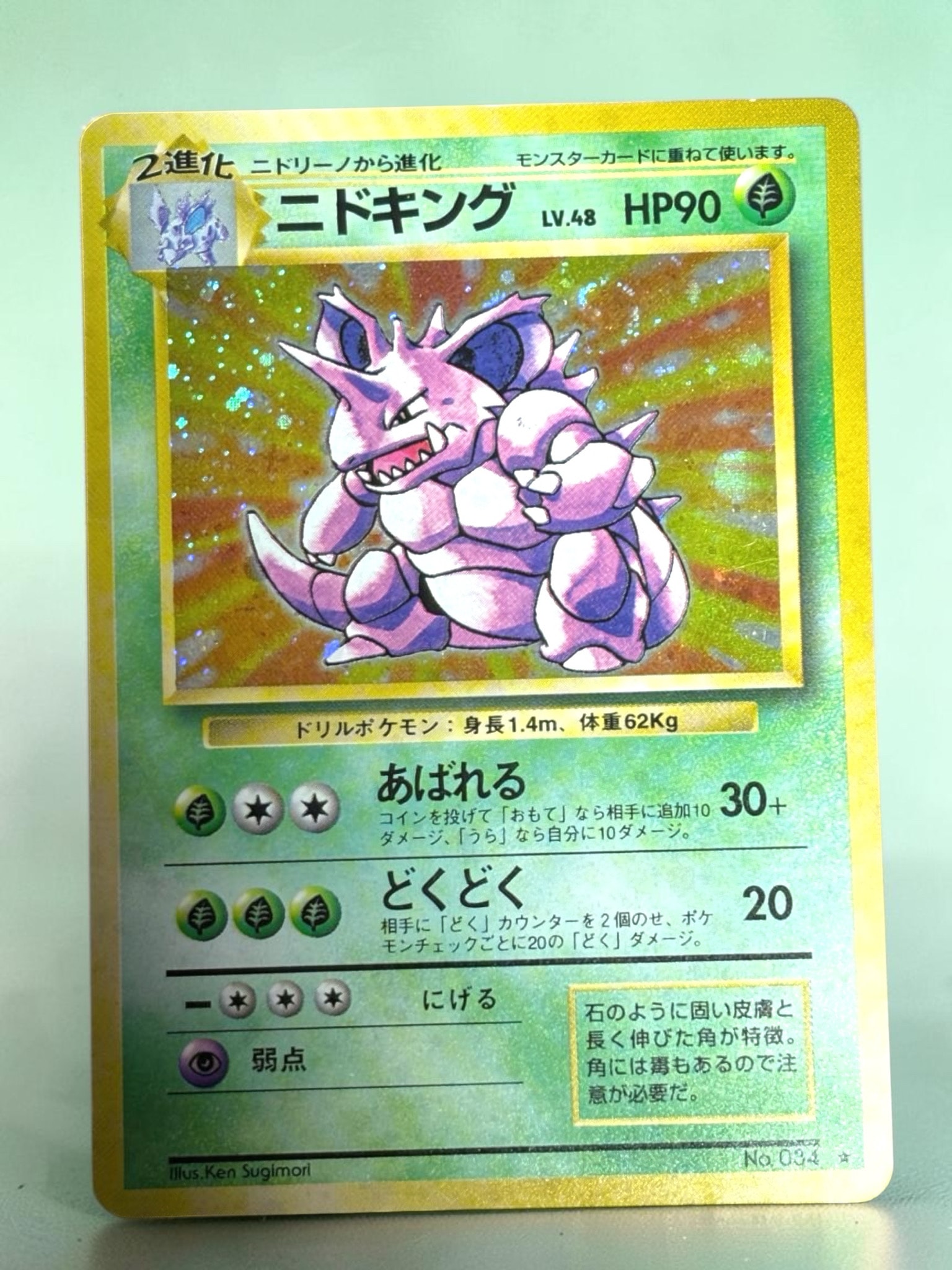 ニドキング ★ : 旧裏 [PMCG1-2](拡張パック「ポケットモンスター カードゲーム」再販)