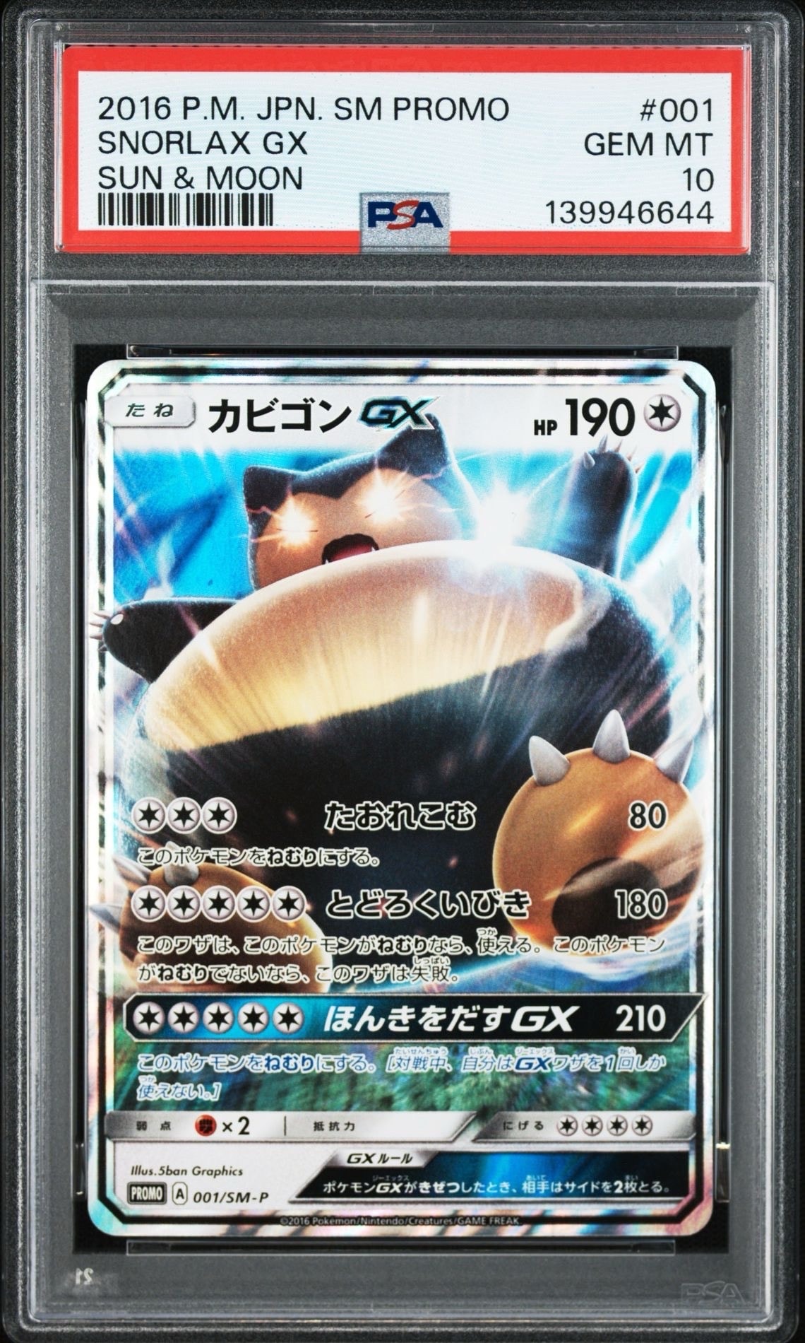 カビゴンGX P [SM-P 001](プロモーションカード「ニンテンドー3DSソフト ポケットモンスター サン・ムーン パッケージ版 早期購入特典」)