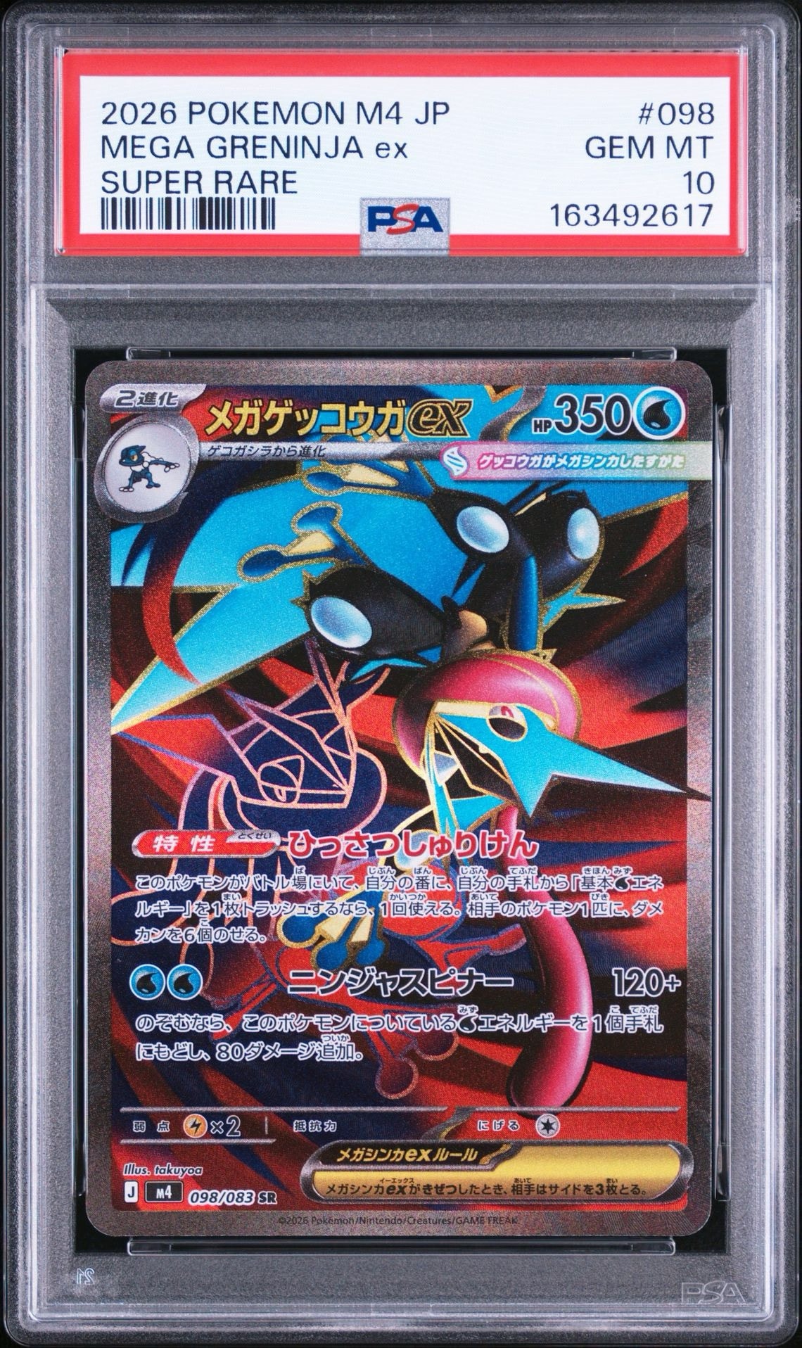 メガゲッコウガex SR [M4 098/083](拡張パック「ニンジャスピナー