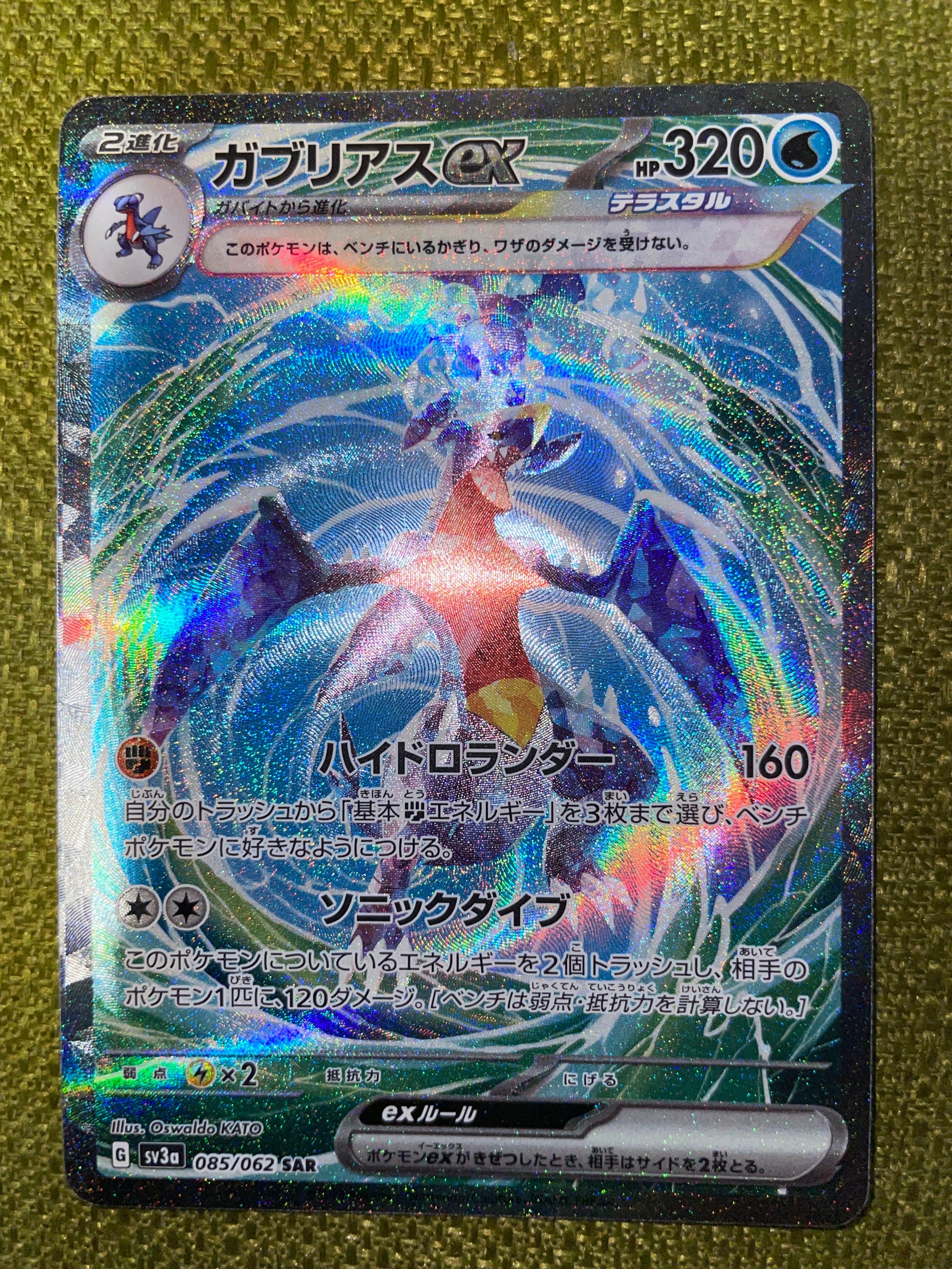 ガブリアスex SAR[SV3a 085/062](強化拡張パック「レイジングサーフ」)