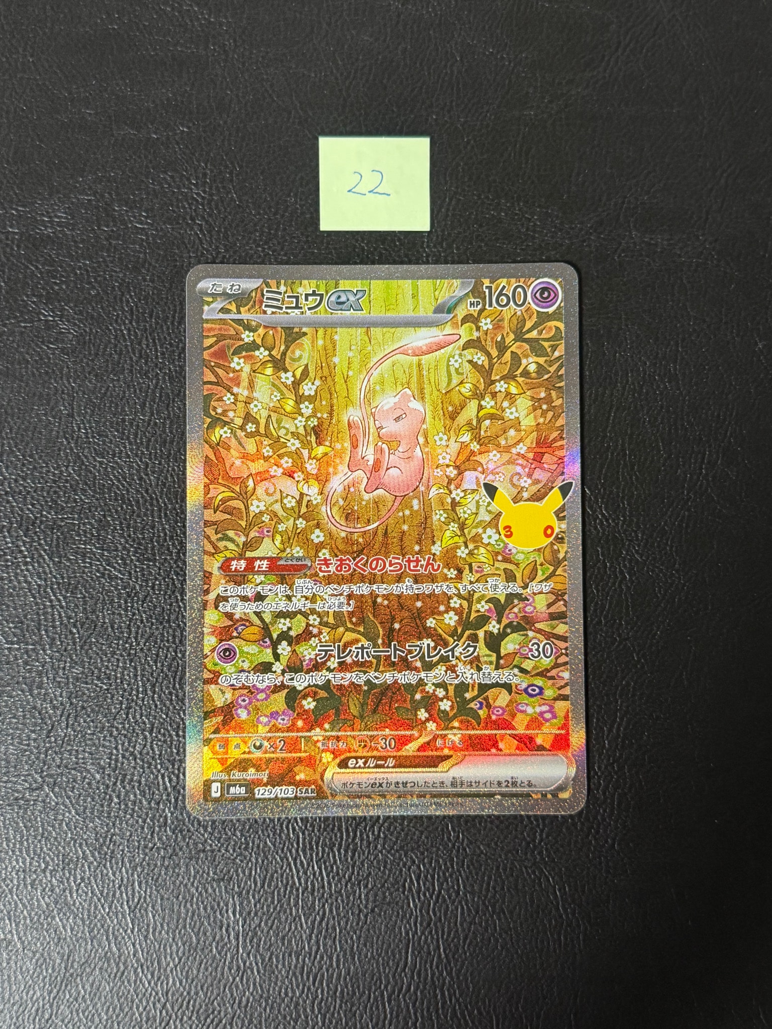 ミュウex SAR [M6a 129/103](拡張パック「30th CELEBRATION」)
