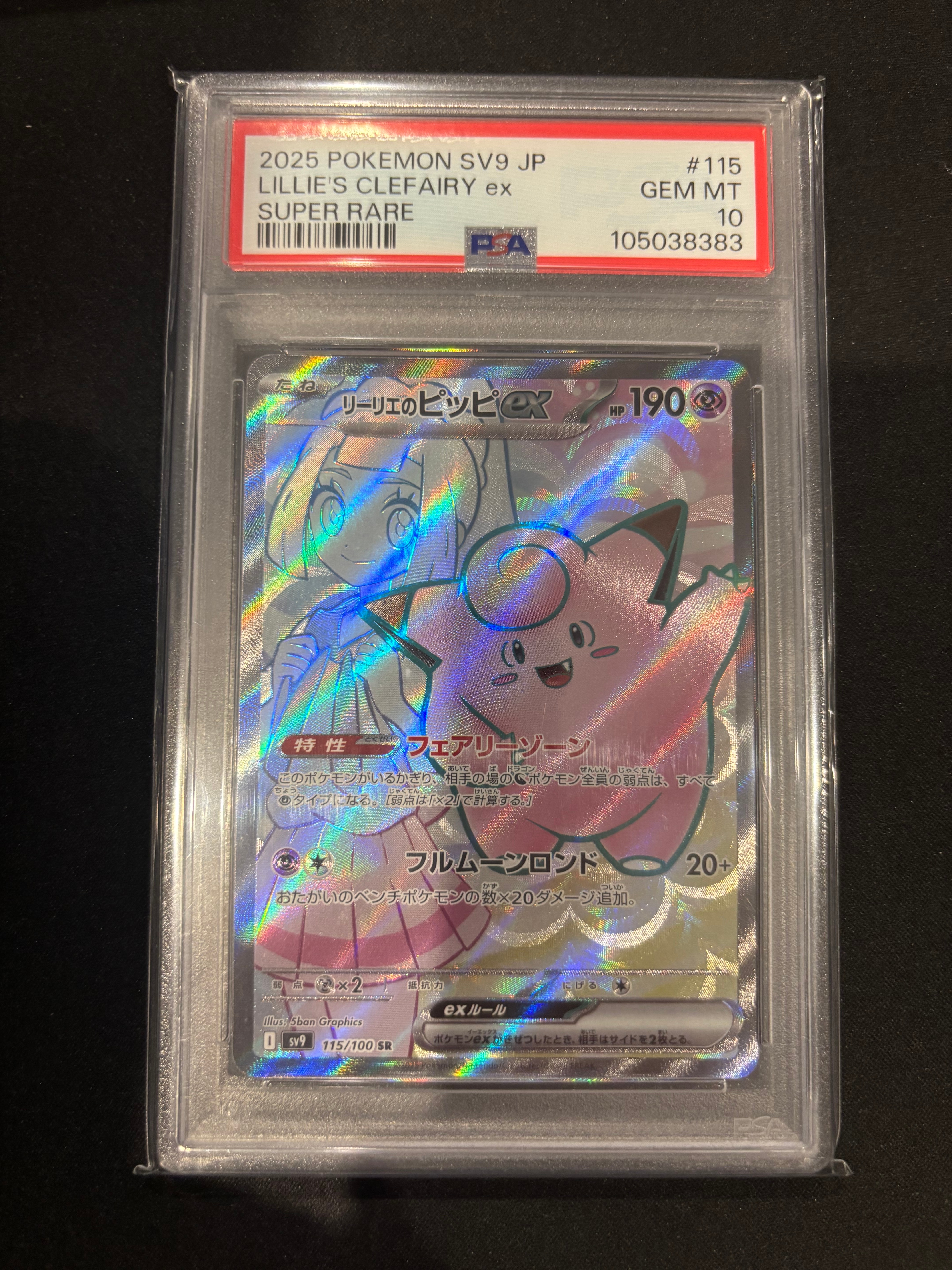 PSA10】リーリエのピッピex SR [SV9 115/100](拡張パック「バトル
