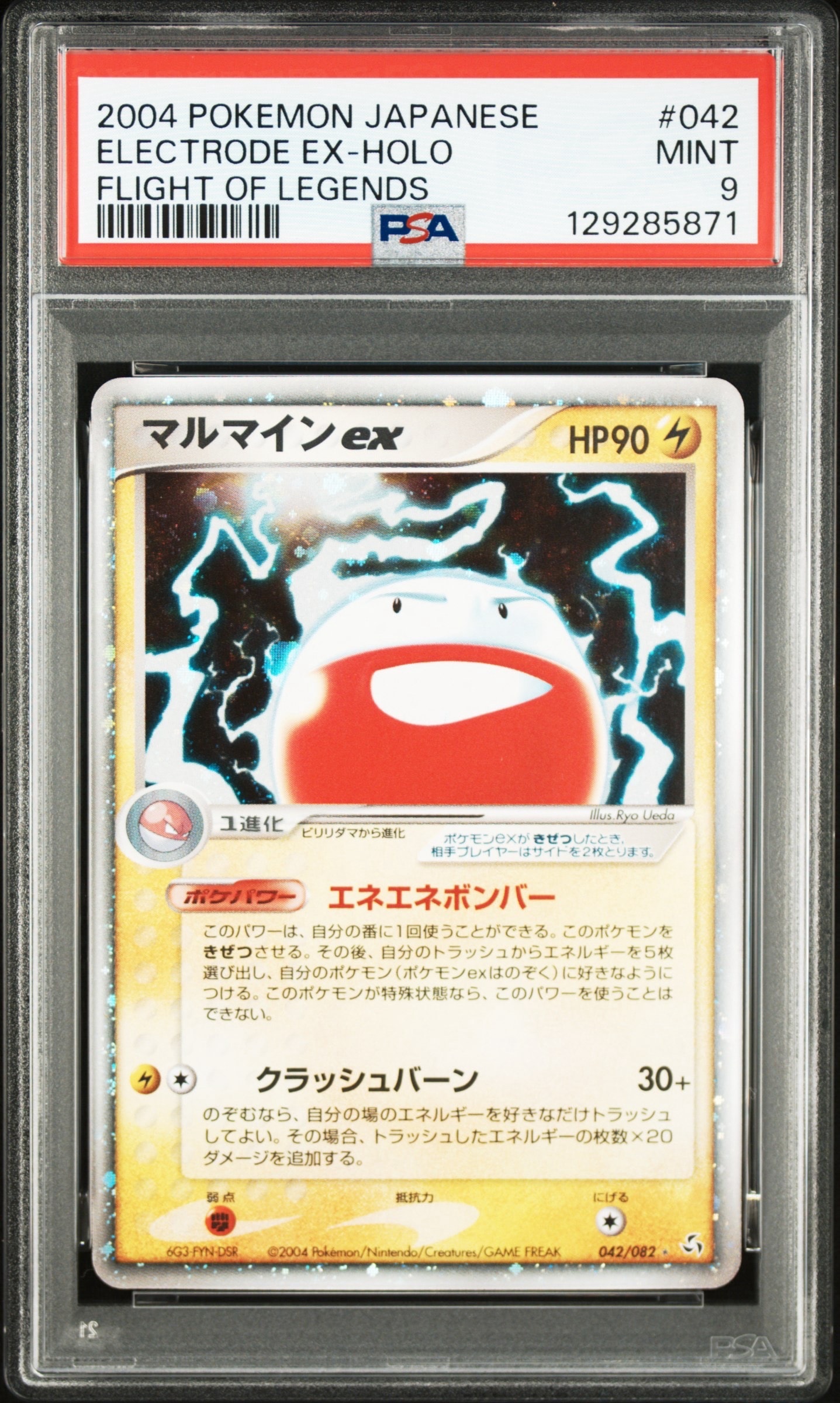 マルマインex ☆[PCG1 042/082](拡張パック「伝説の飛翔」)の新品/中古