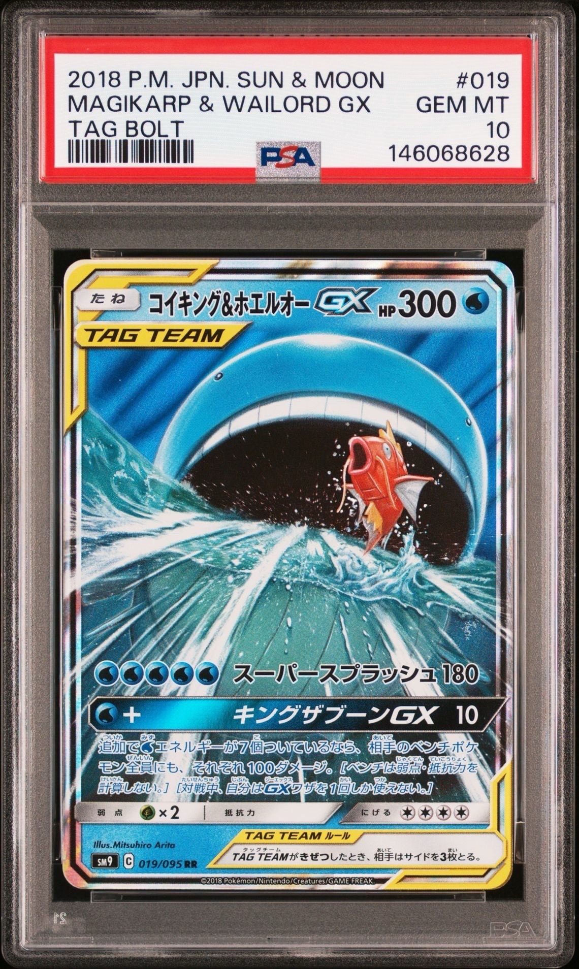 コイキング&ホエルオーGX RR [SM9 019/095](拡張パック「タッグボルト