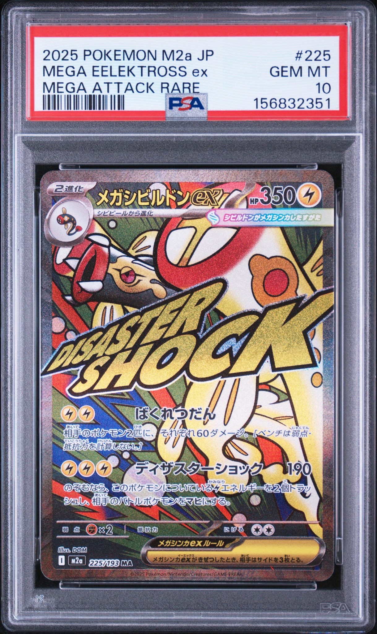 メガシビルドンex MA [M2a 225/193](ハイクラスパック「MEGAドリームex」)