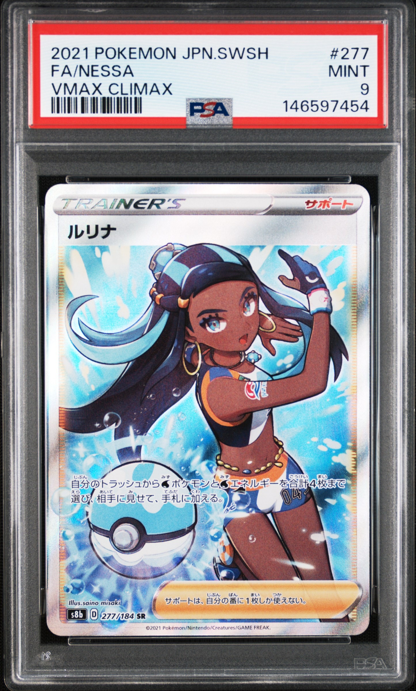 PSA10】ルリナ SR[S8b 277/184](ハイクラスパック「VMAXクライマックス