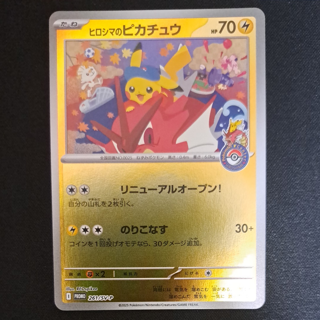 ARS10+】ヒロシマのピカチュウ P [SV-P 261](スペシャルBOX「ポケモン