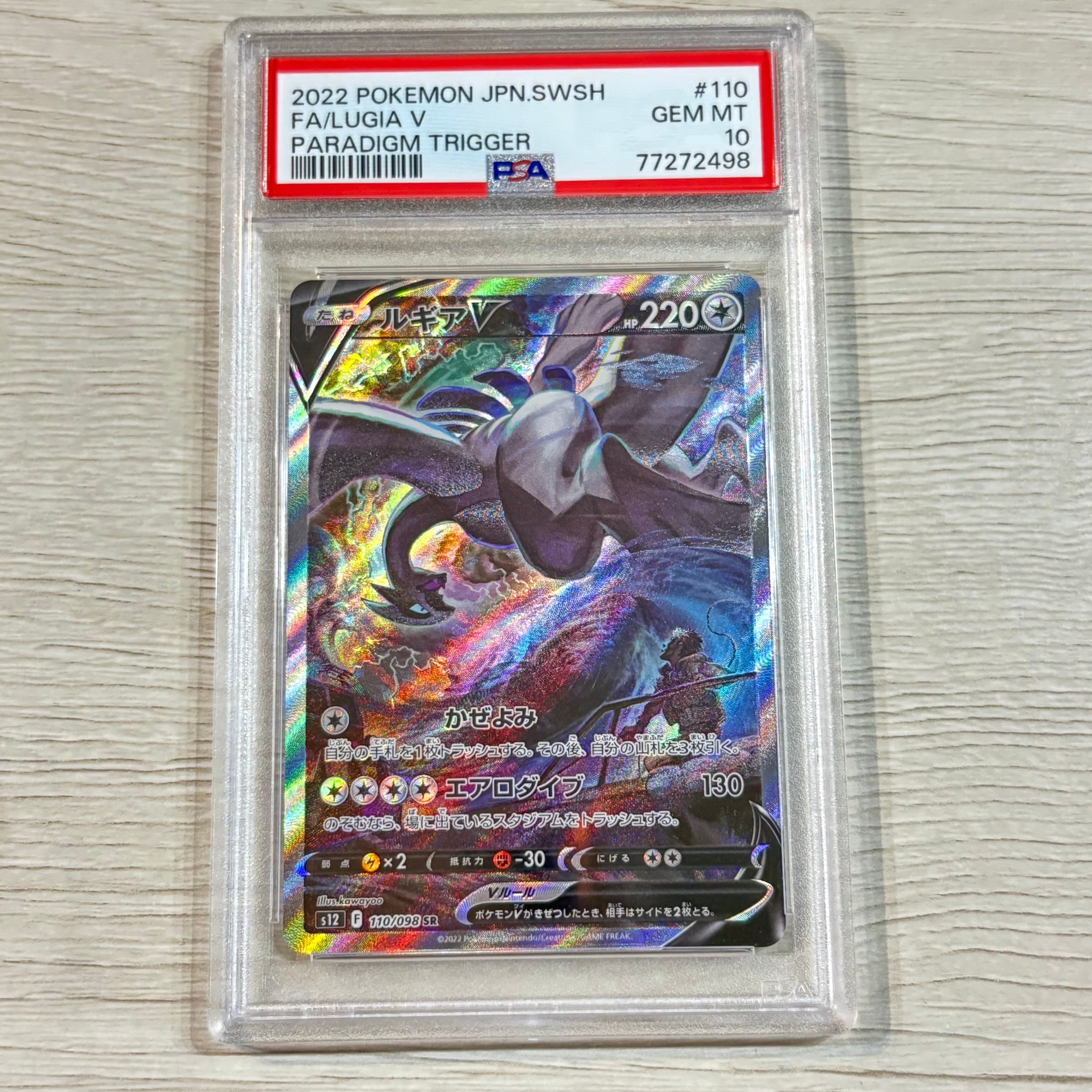 ルギアV SR:SA[s12 110/098](拡張パック「パラダイムトリガー」)