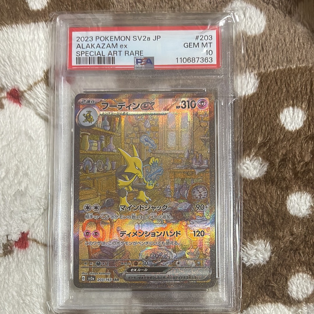 フーディンex SAR[SV2a 203/165](強化拡張パック「ポケモンカード151」)