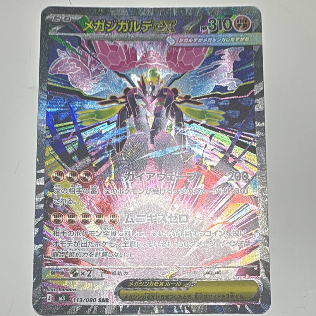PSA10】メガジガルデex SAR [M3 113/080](拡張パック「ムニキスゼロ