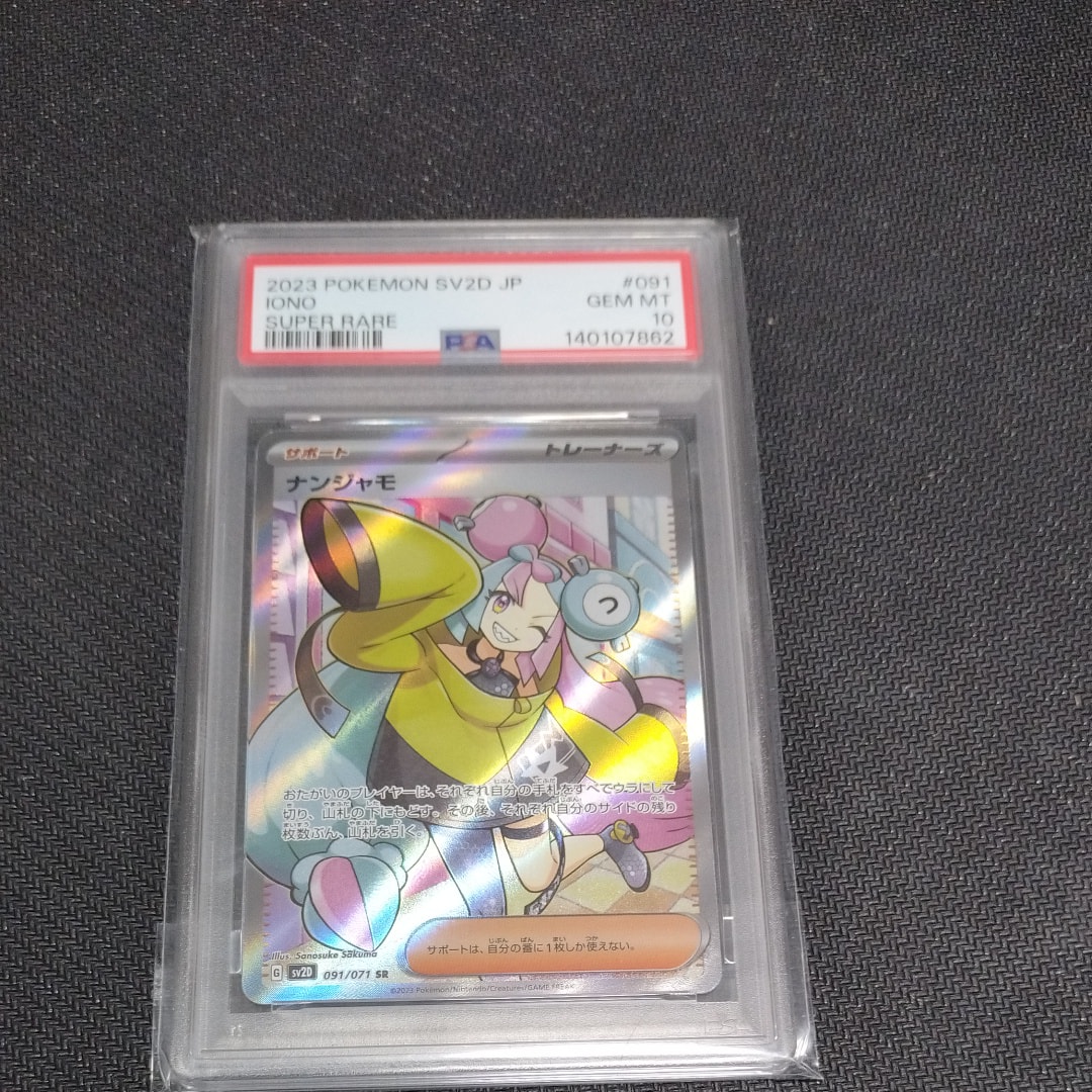 ナンジャモ SR[SV2D 091/071](拡張パック「クレイバースト」)