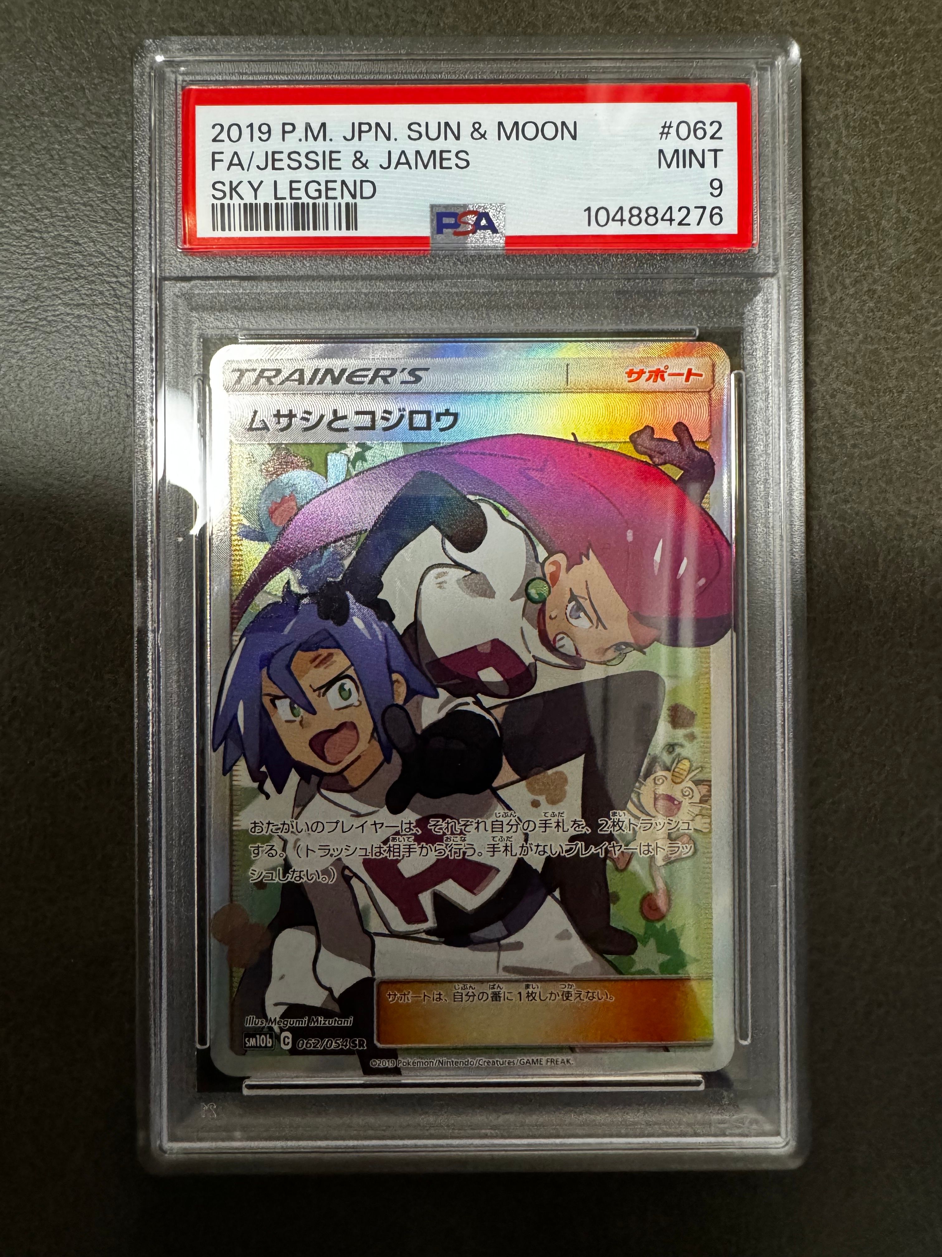 ムサシとコジロウ SR[SM10b 062/054](強化拡張パック「スカイレジェンド」)