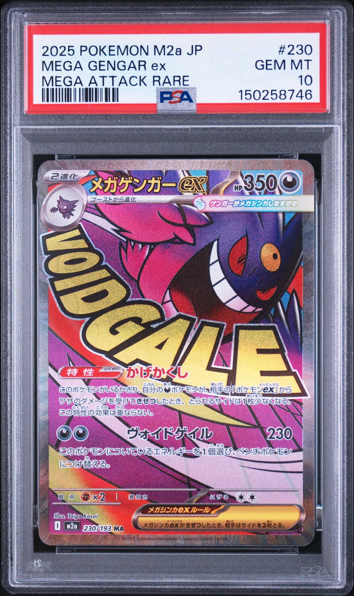 メガゲンガーex MA [M2a 230/193](ハイクラスパック「MEGAドリームex」)