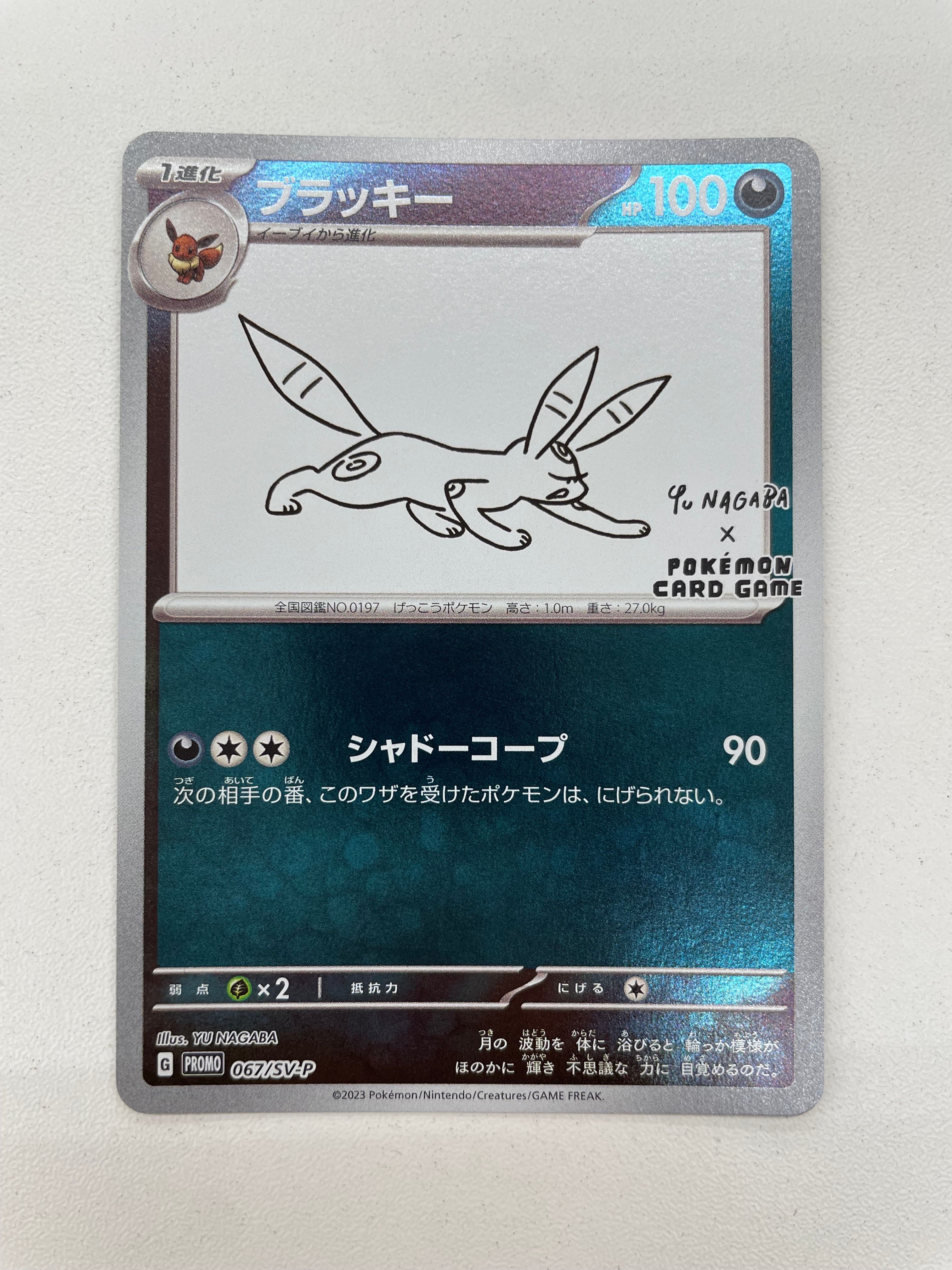 ブラッキー: プロモ (ナガバブラッキー) [SV-P 067](「YU NAGABA×ポケモンカードゲーム」プロモーションカード「SV-P」)