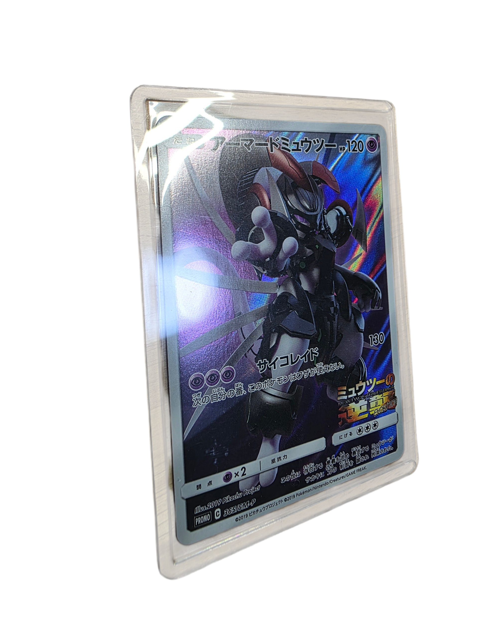 アーマードミュウツー: プロモ (開封済) [SM-P 365](プロモーションカード「SM-P」)