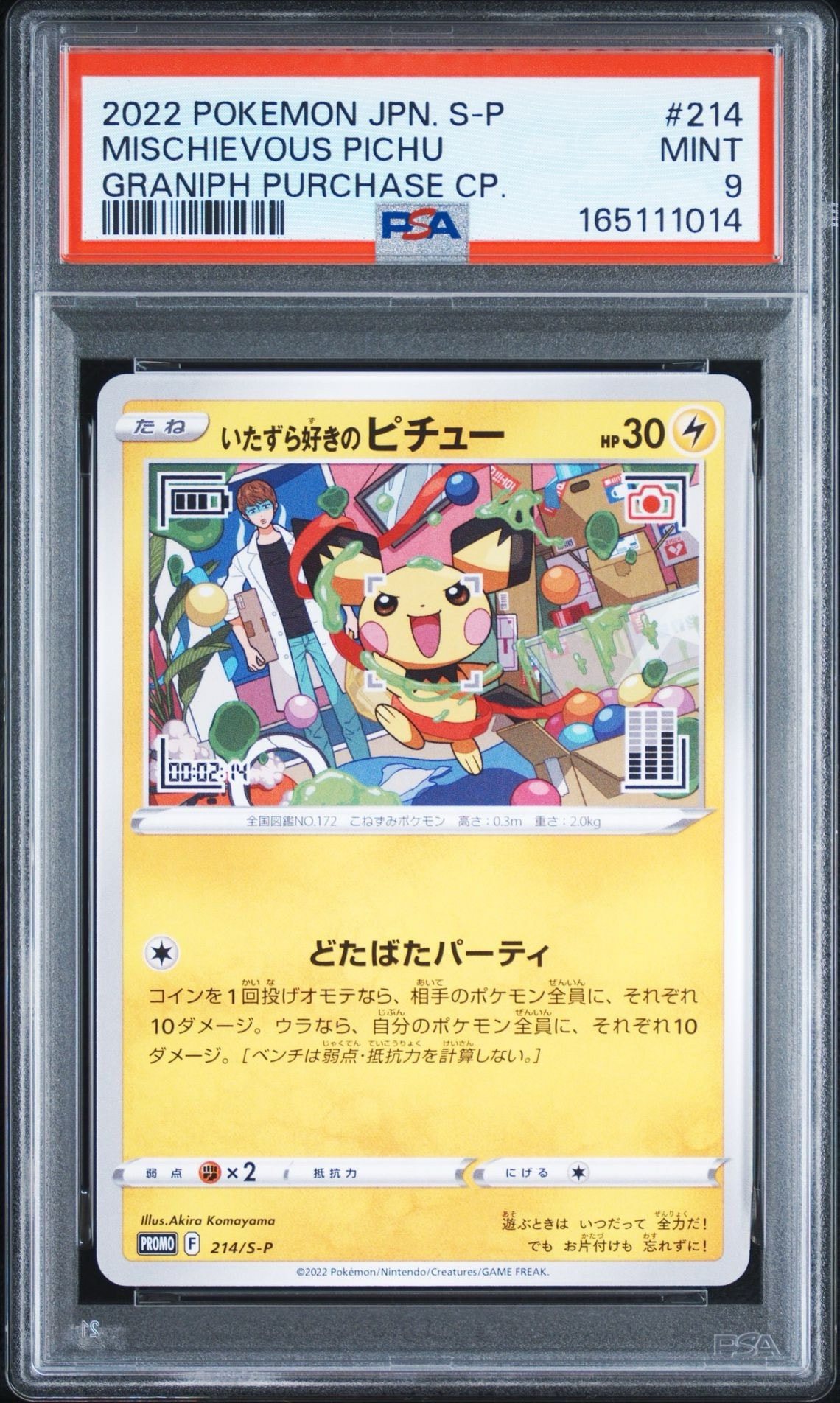 いたずら好きのピチュー：プロモ[214 S-P](プロモーションカード「S-P