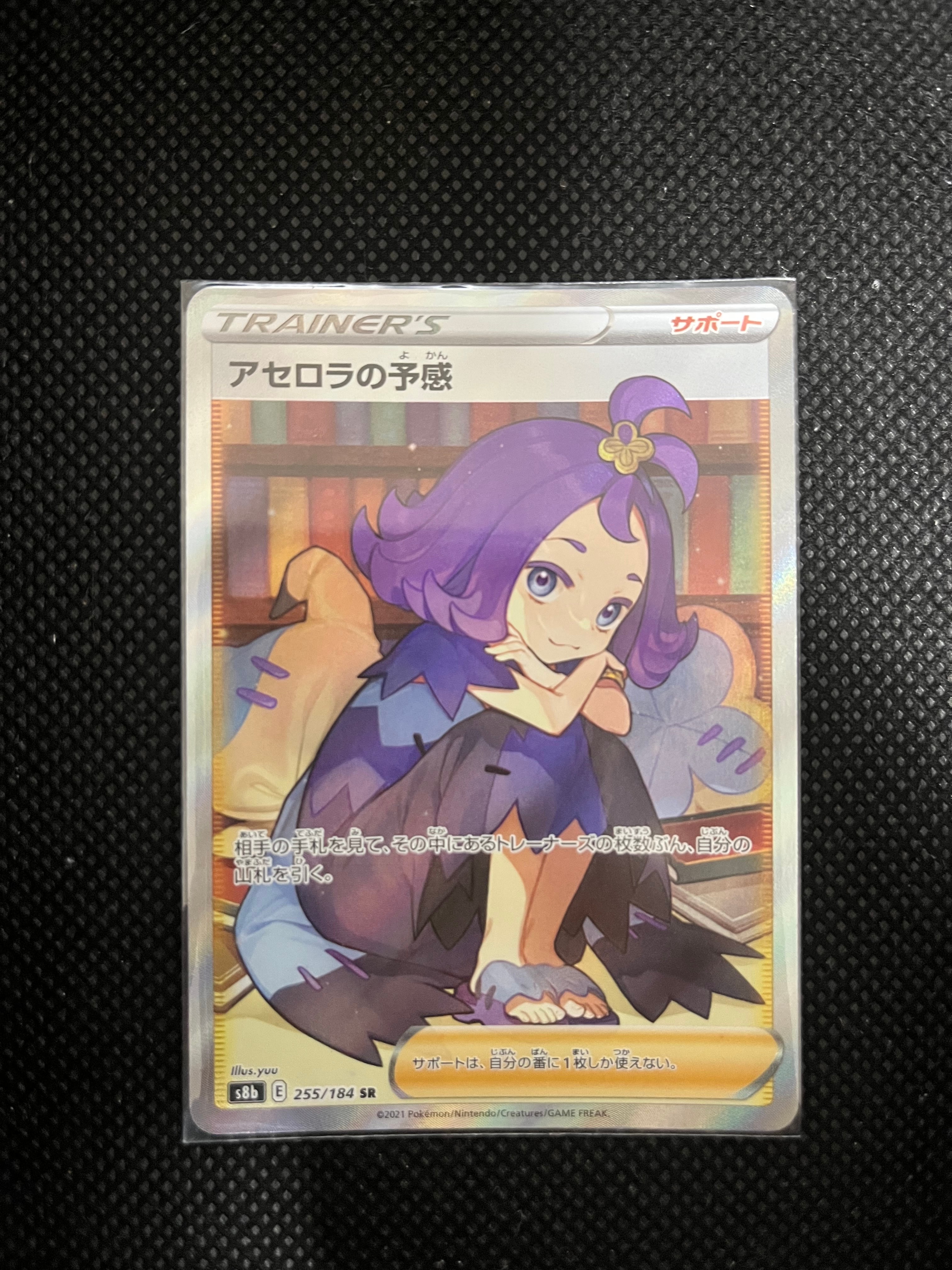アセロラの予感 SR[S8b 255/184](ハイクラスパック「VMAXクライマックス」)