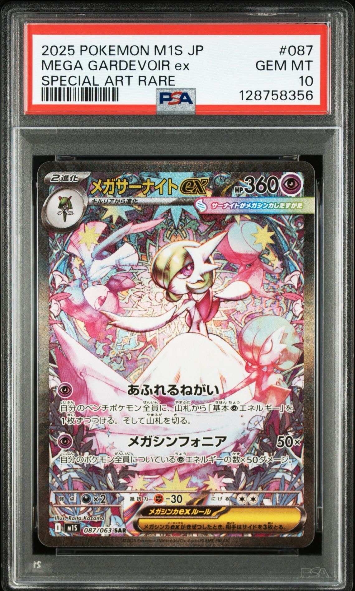 メガサーナイトex SAR [M1S 087/063](拡張パック「メガシンフォニア」)