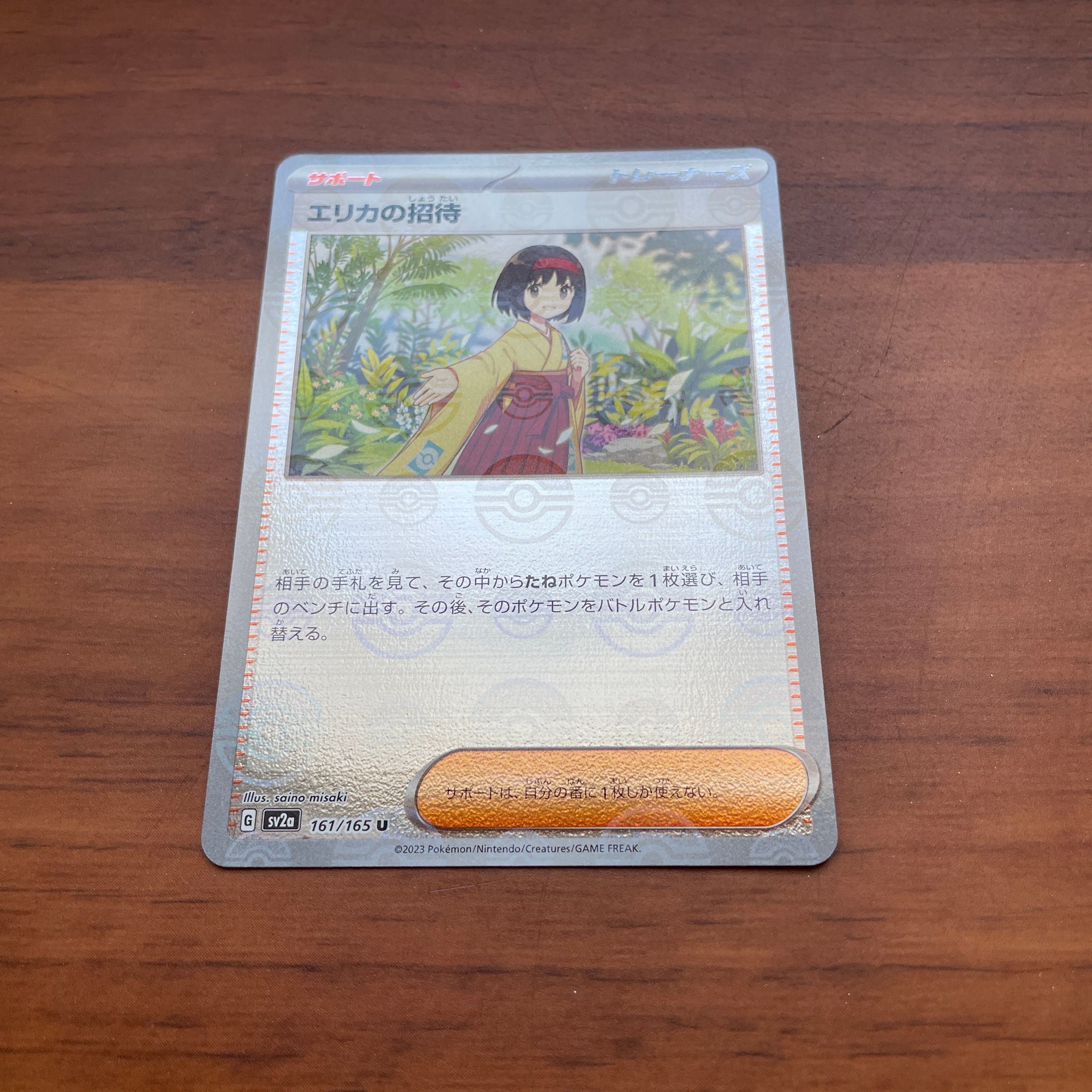 エリカの招待 U: モンスターボールミラー[SV2a 161/165](強化拡張パック「ポケモンカード151」)