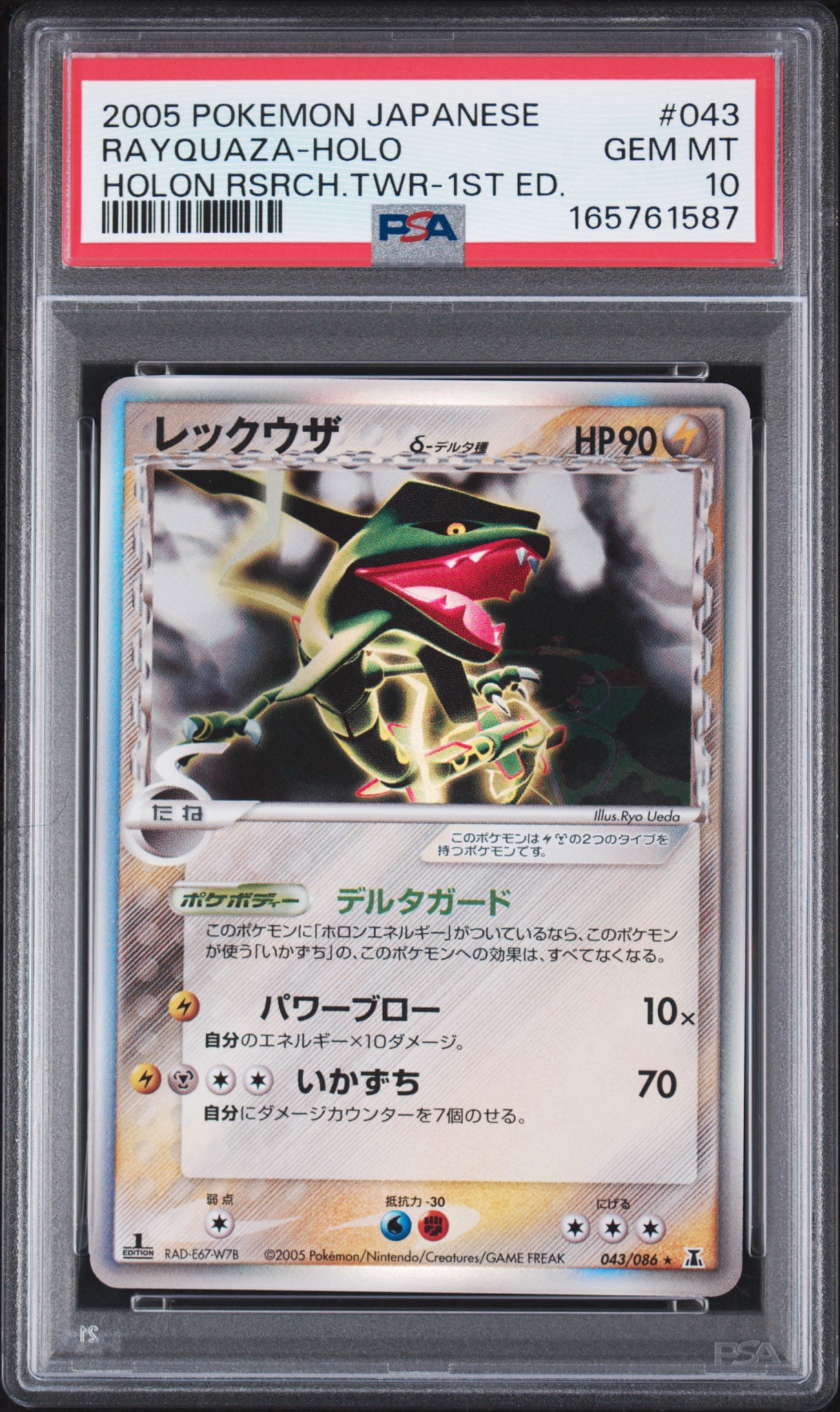 レックウザδ-デルタ種 R: 1ED[PCG6 043/086](拡張パック「ホロンの研究塔」)