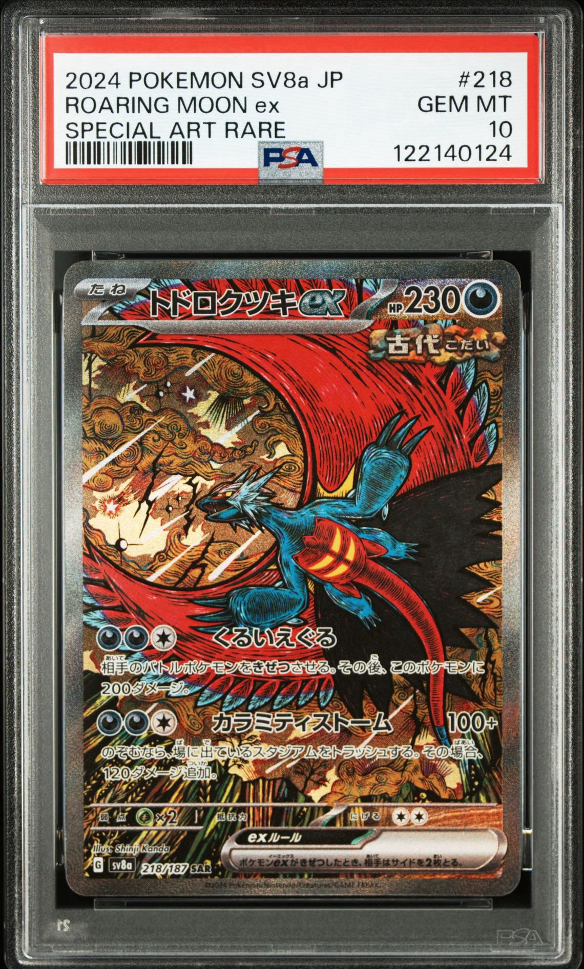 トドロクツキex SAR [SV8a 218/187](ハイクラスパック「テラスタル