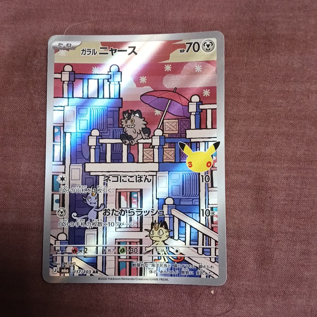 ガラルニャース AR [M6a 117/103](拡張パック「30th CELEBRATION」)