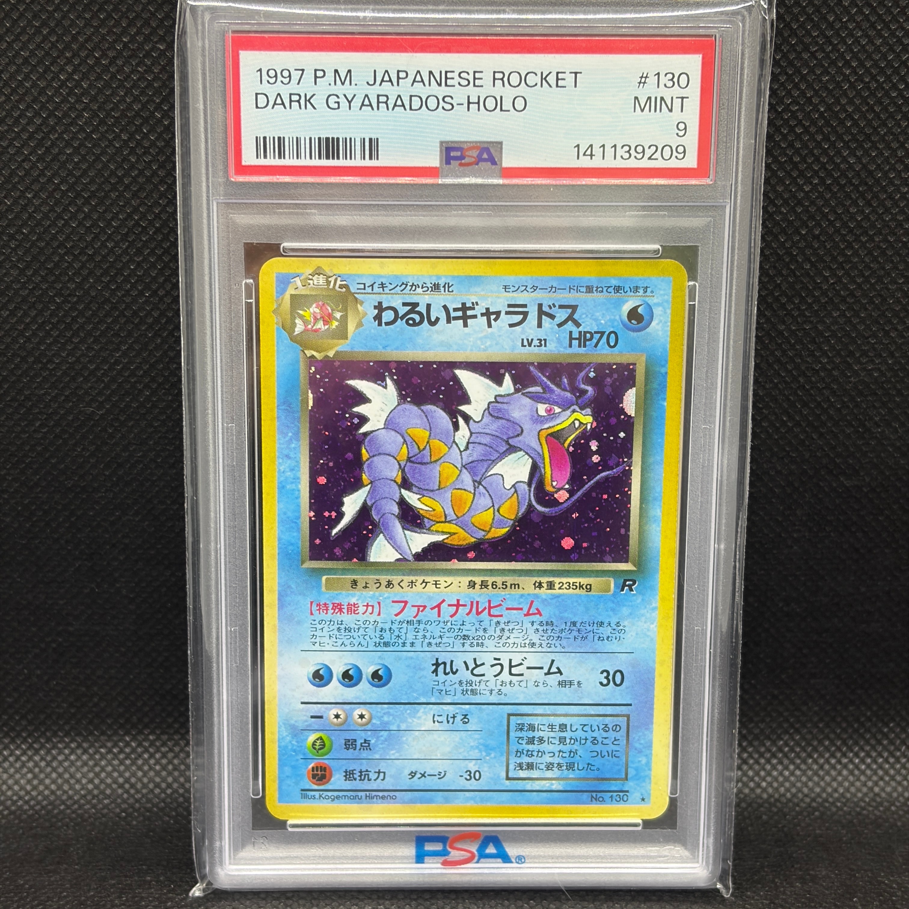 わるいギャラドス ★ : 旧裏 [PMCG4 No.130](拡張パック「ロケット団」)