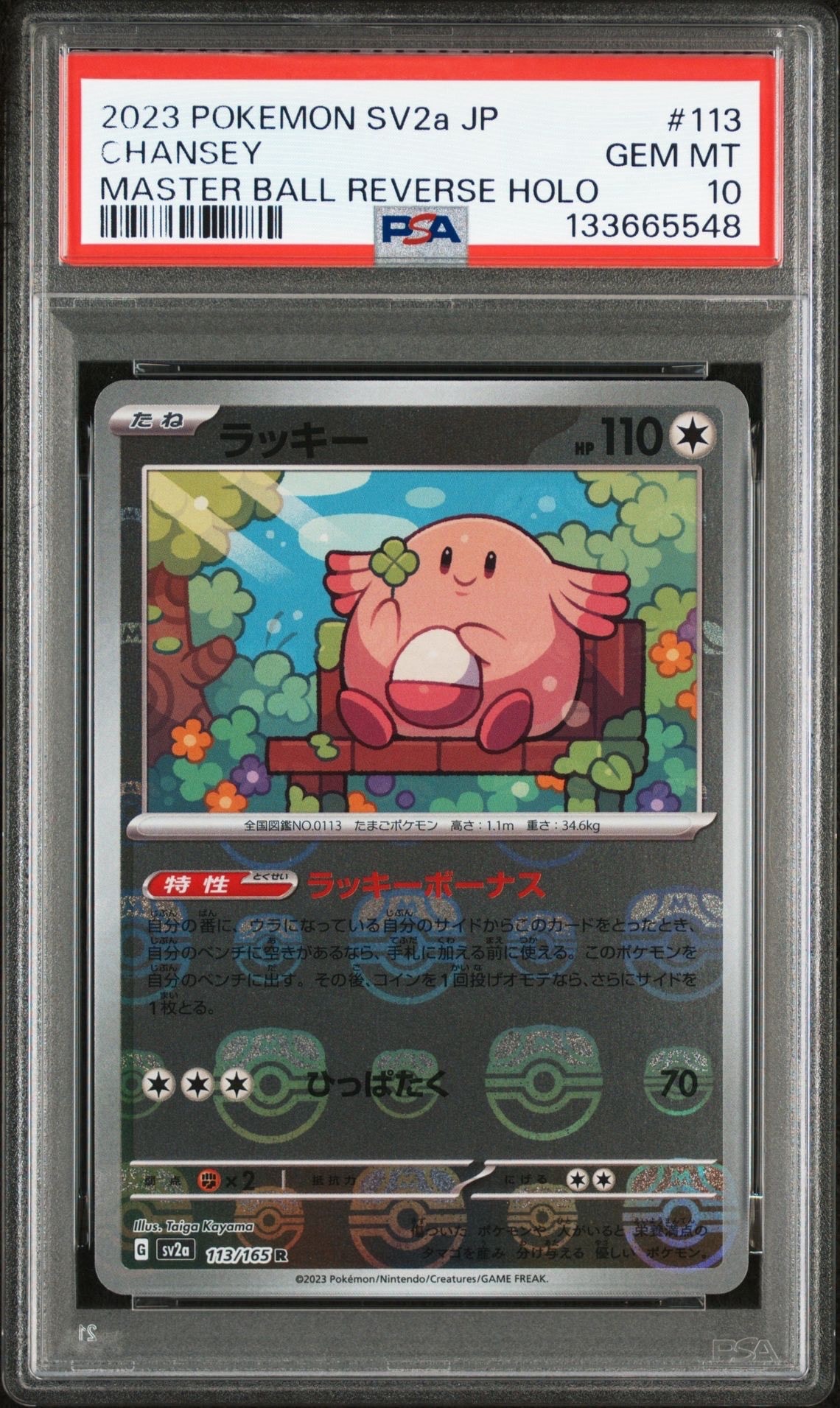 ラッキー R: マスターボールミラー SV2a ポケモンカード151 PSA10 ラッキー R: マスターボールミラー[SV2a 113/165](強化拡張パック