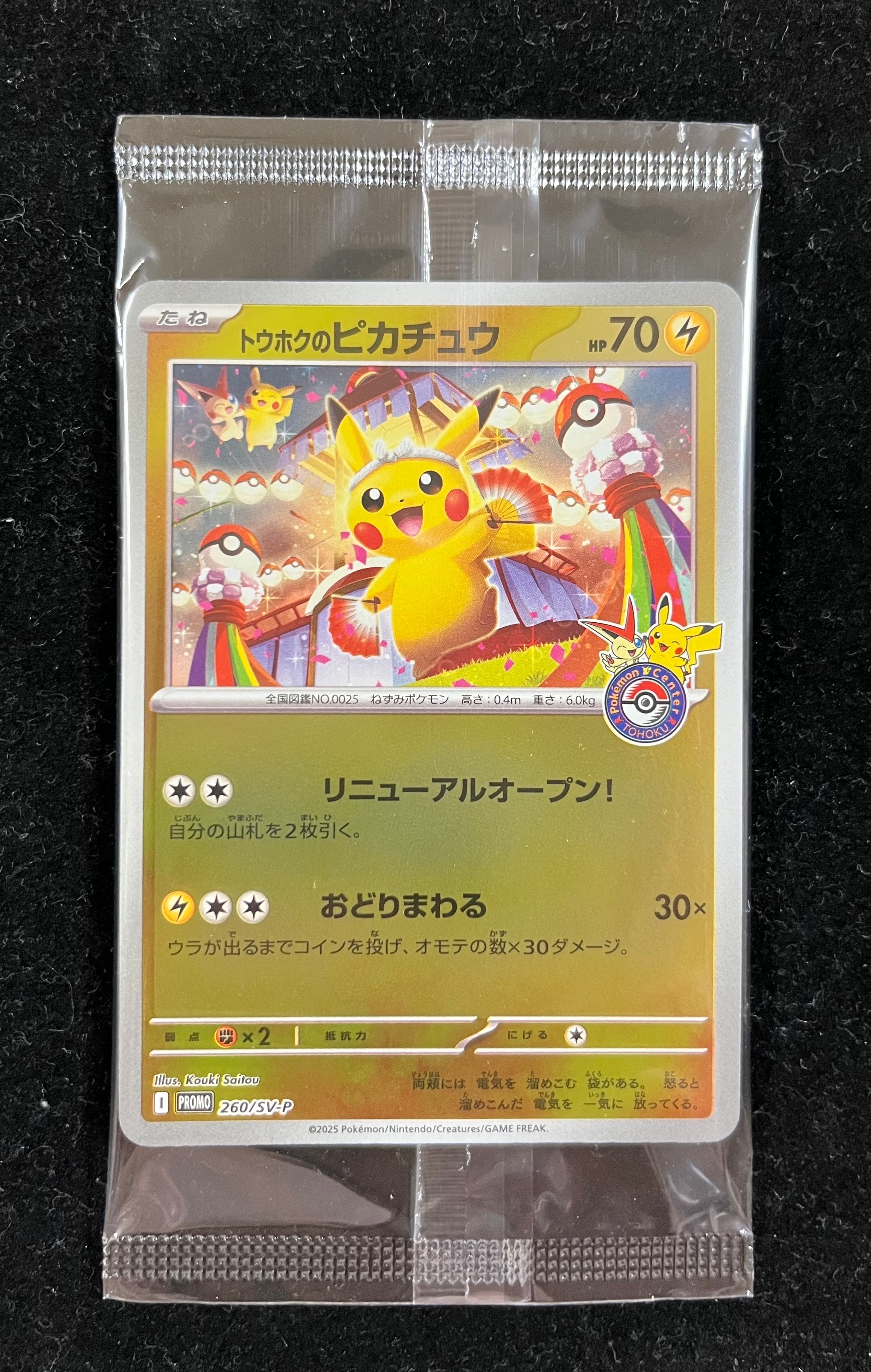 トウホクのピカチュウ P [SV-P 260](スペシャルBOX「ポケモンセンタートウホク」)
