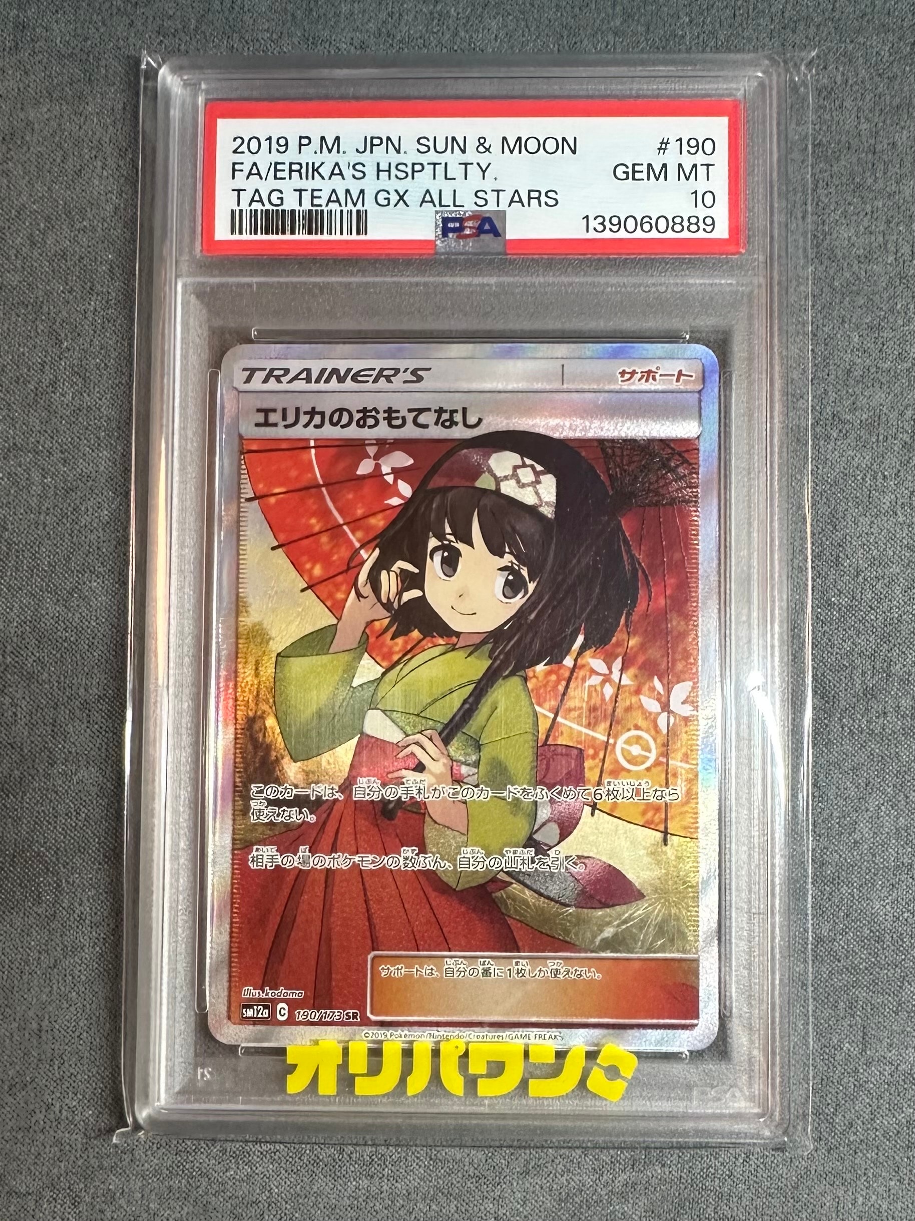 エリカのおもてなし SR[SM12a 190/173](ハイクラスパック「TAG TEAM GX