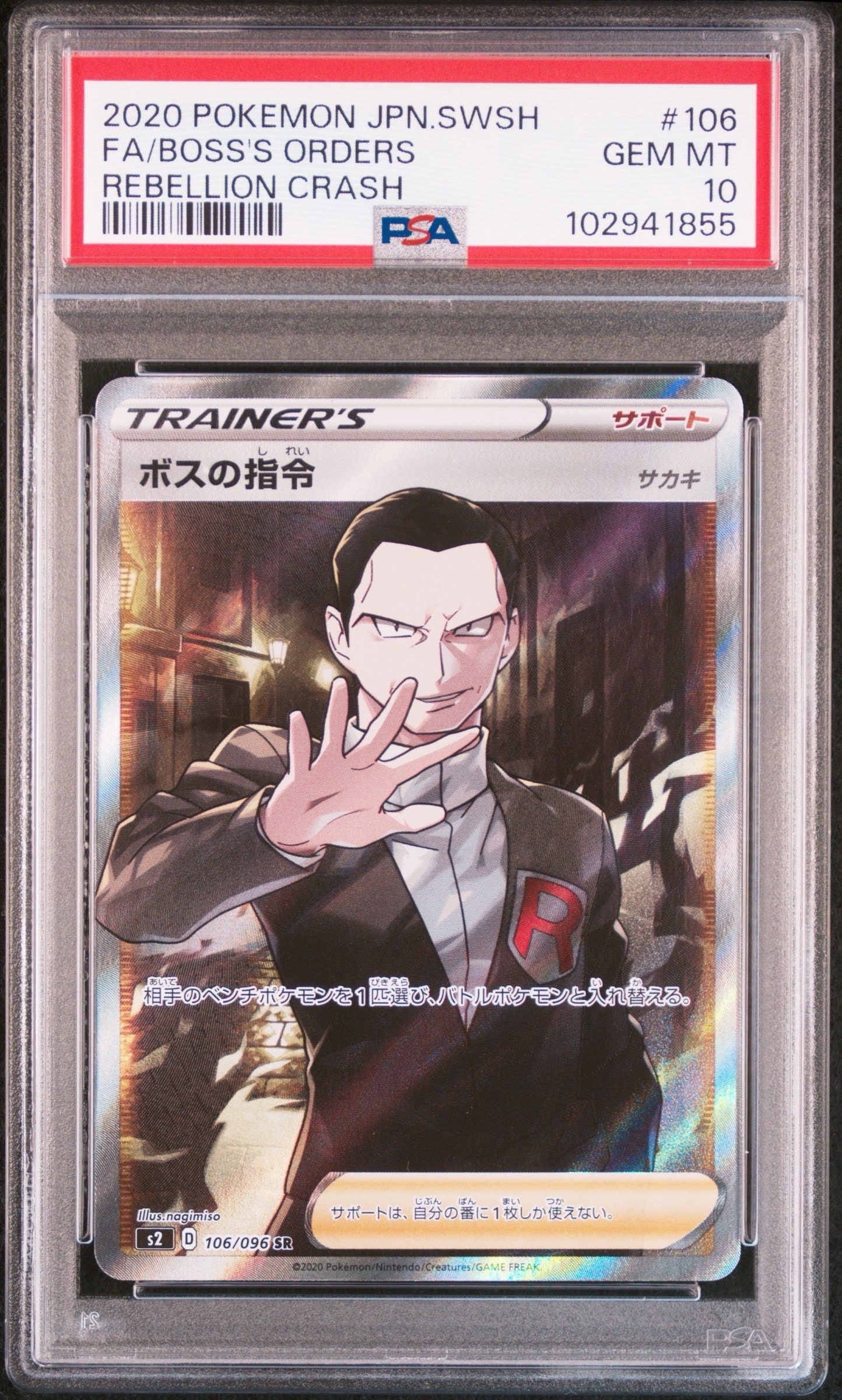 ボスの指令(サカキ)SR[S2 106/096](拡張パック「反逆クラッシュ」)