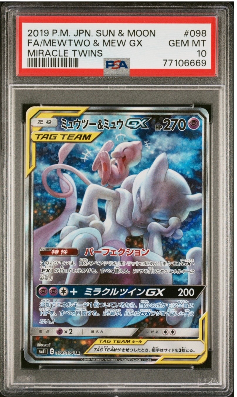ミュウツー&ミュウGX SR: SA[SM11 098/094](拡張パック「ミラクルツイン」)