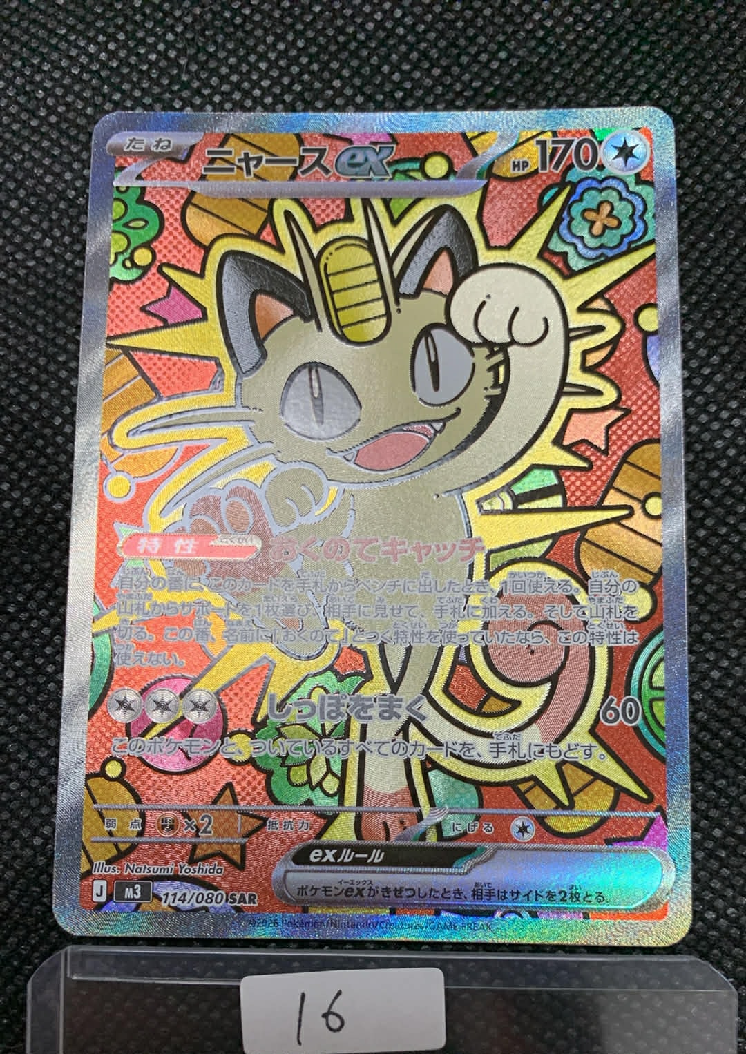 ニャースex SAR [M3 114/080](拡張パック「ムニキスゼロ」)