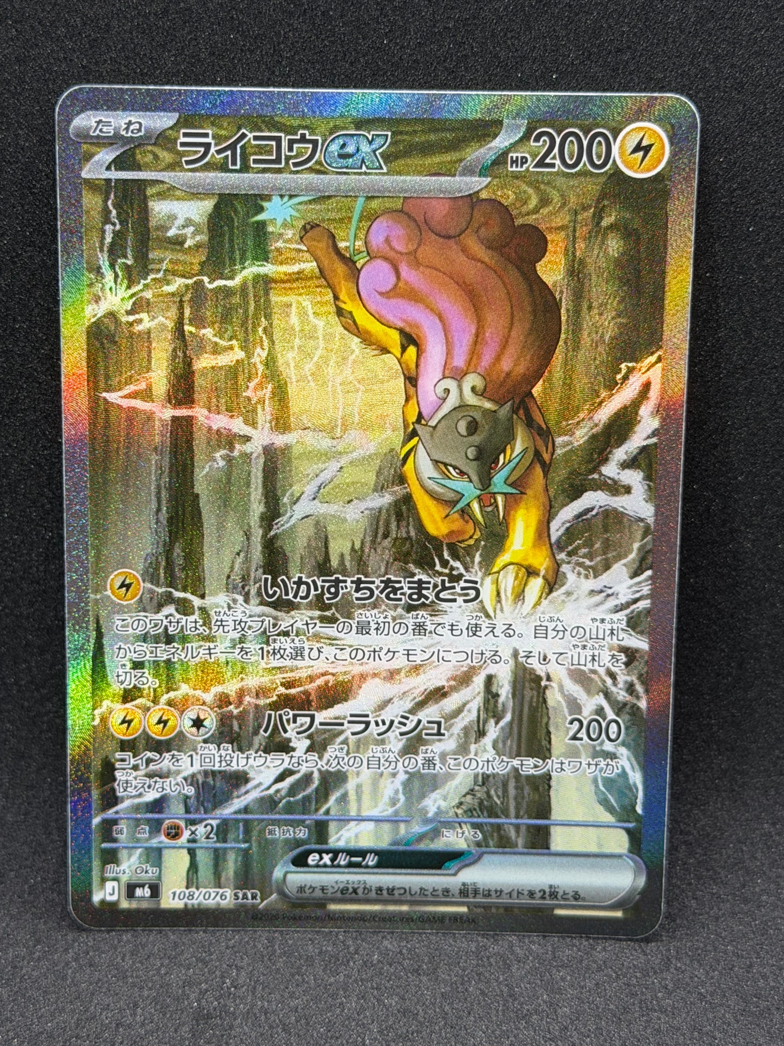 ライコウex SAR [M6 108/076](拡張パック「ストームエメラルダ」)