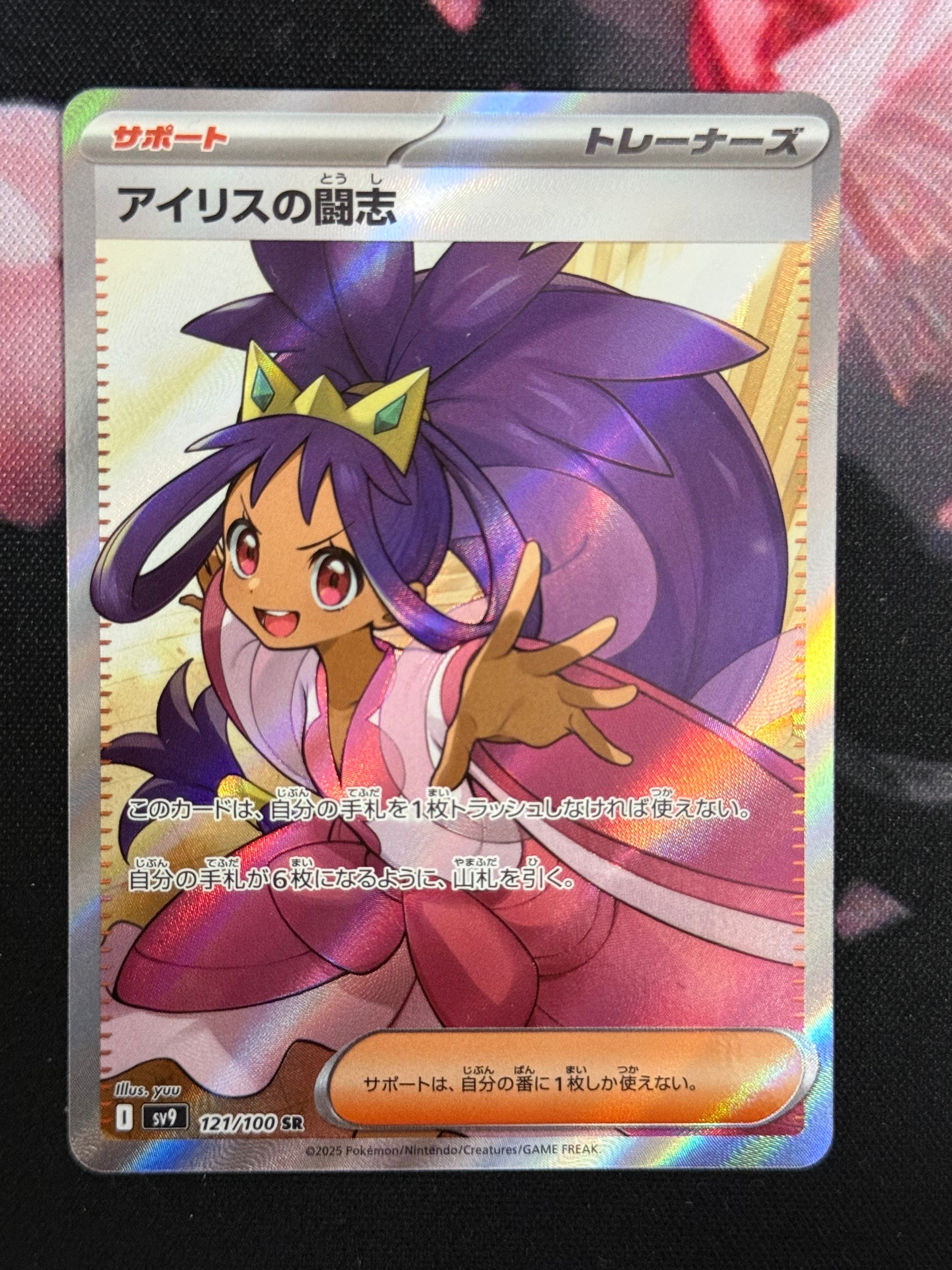 アイリスの闘志 SR [SV9 121/100](拡張パック「バトルパートナーズ」)