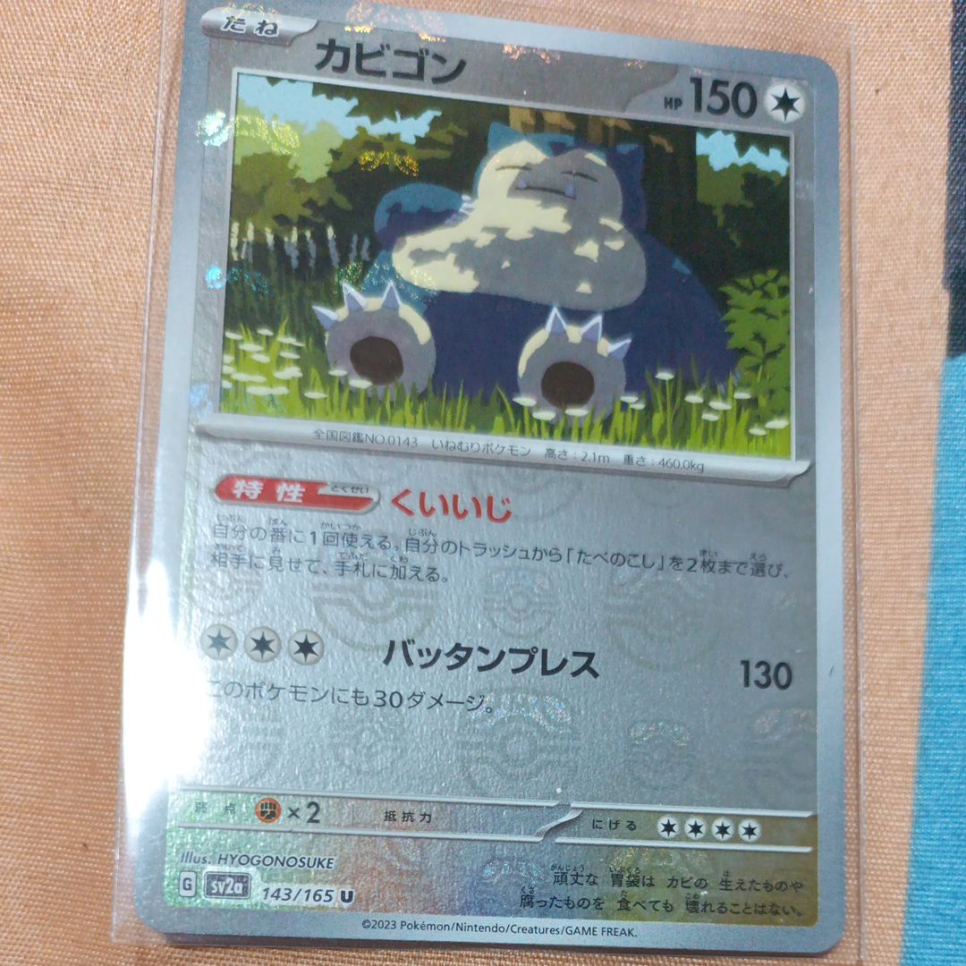 カビゴン U: マスターボールミラー[SV2a 143/165](強化拡張パック「ポケモンカード151」)