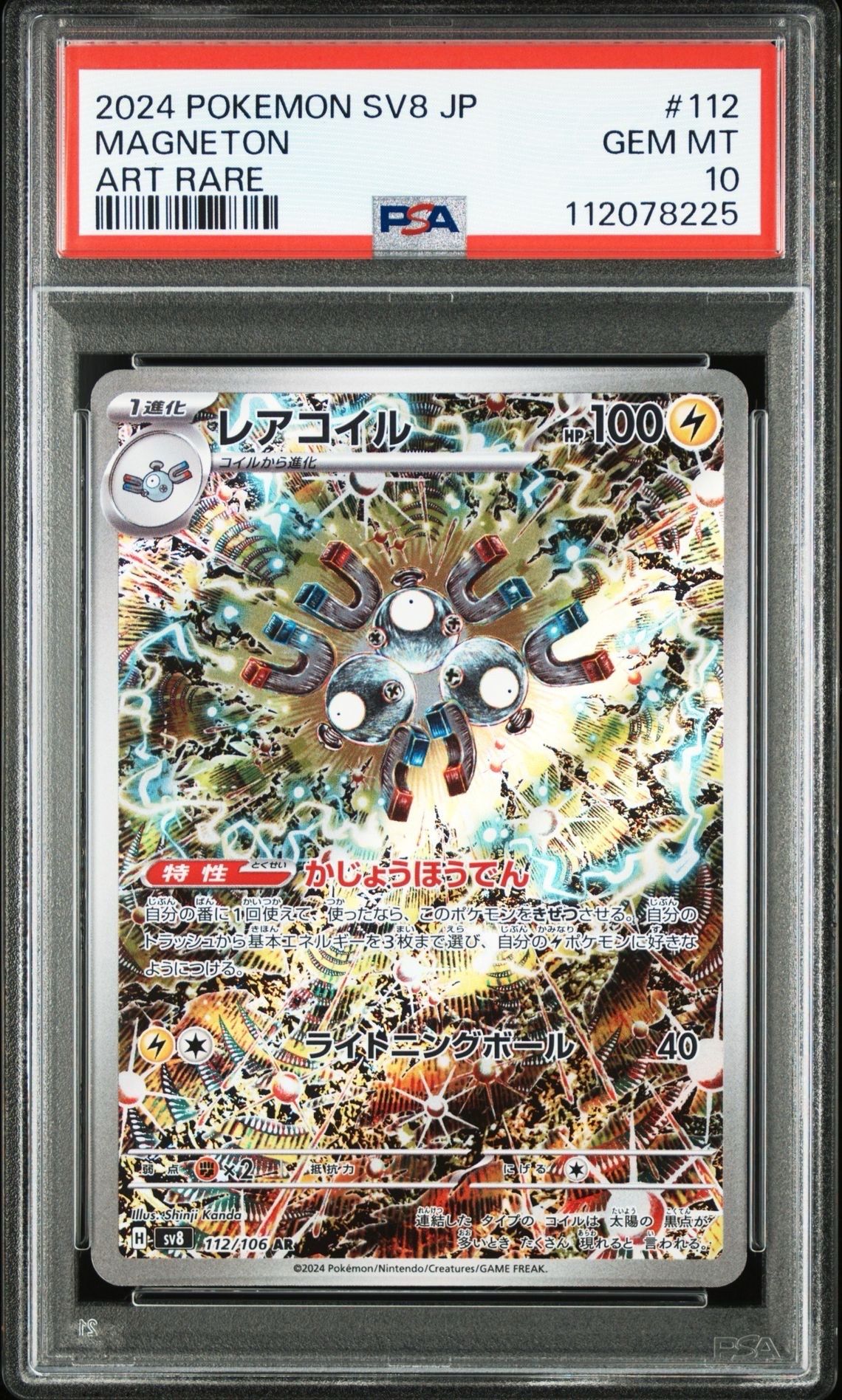 レアコイル AR [SV8 112/106](拡張パック「超電ブレイカー」)